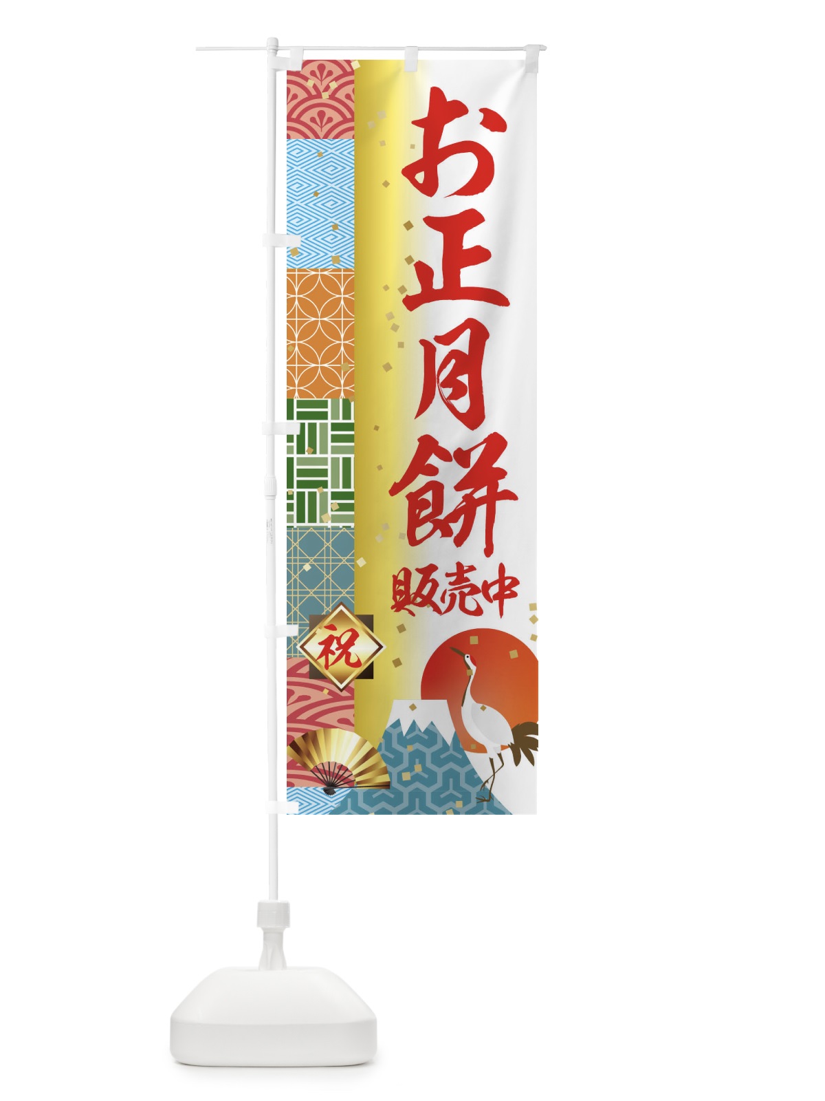 のぼり お正月餅販売中 のぼり旗 3TXA(デザイン【B】)