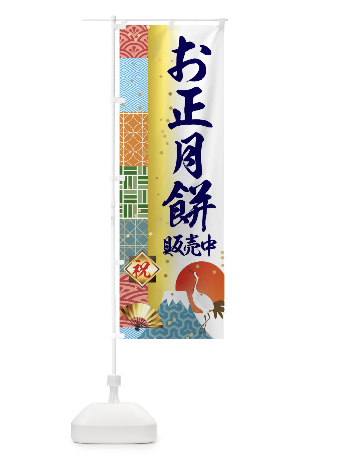 のぼり お正月餅販売中 のぼり旗 3TXA(デザイン【C】)