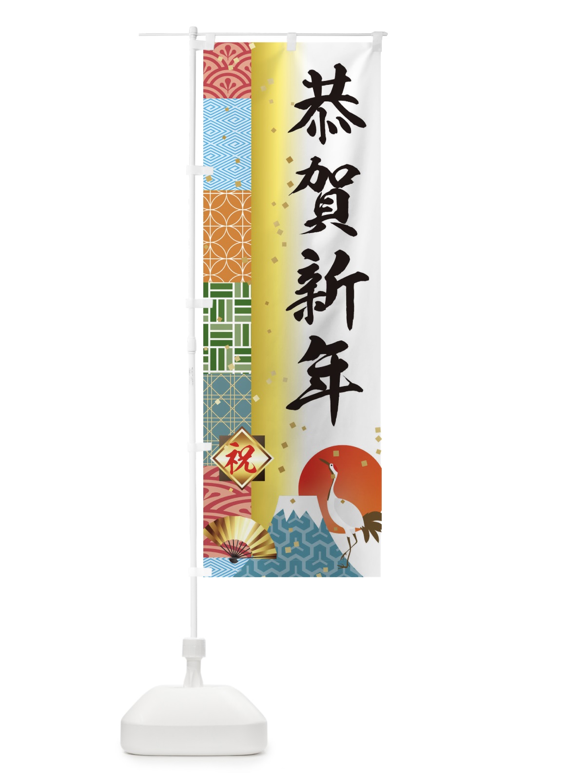 のぼり 恭賀新年 のぼり旗 3TXC(デザイン【A】)