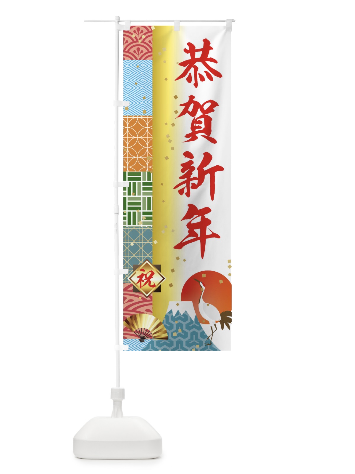 のぼり 恭賀新年 のぼり旗 3TXC(デザイン【B】)
