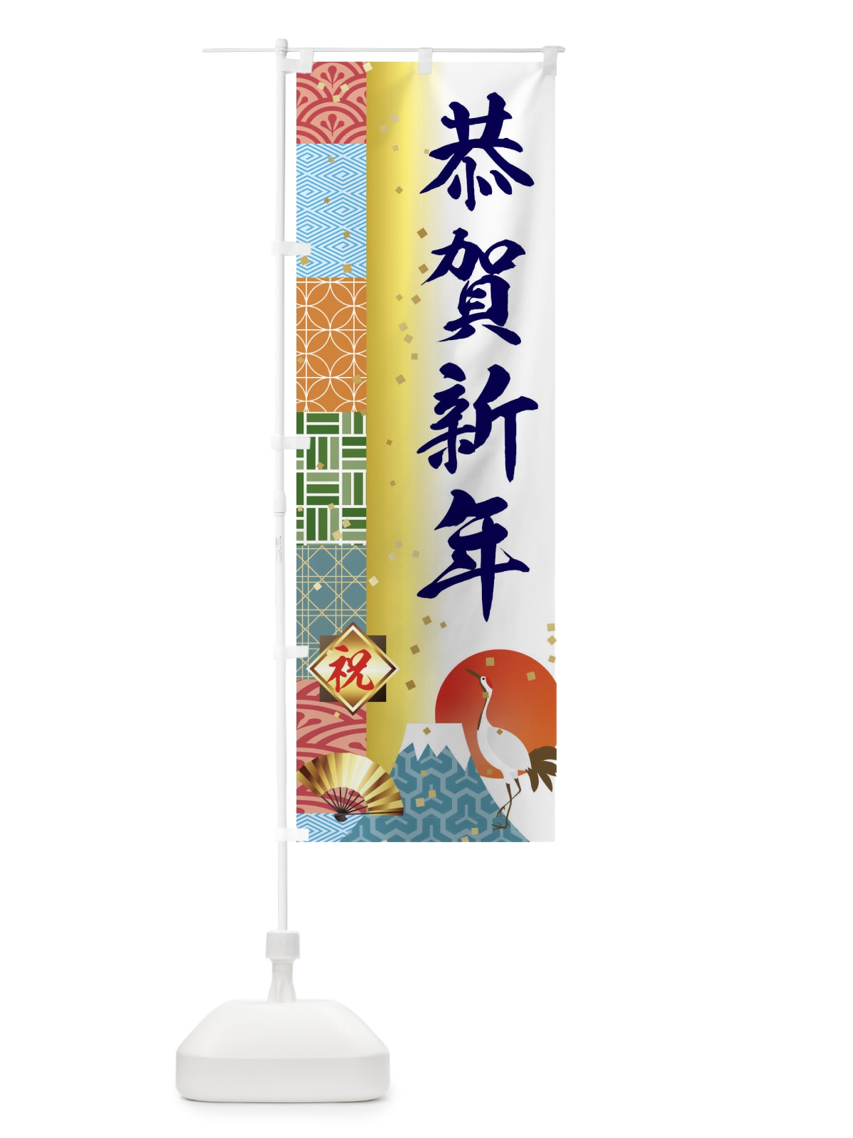 のぼり 恭賀新年 のぼり旗 3TXC(デザイン【C】)