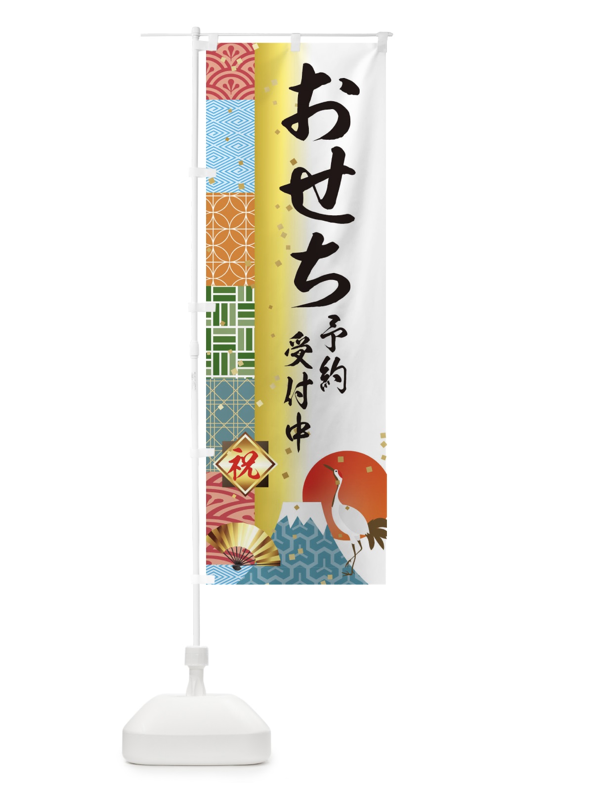 のぼり おせち予約受付中 のぼり旗 3TXF(デザイン【A】)