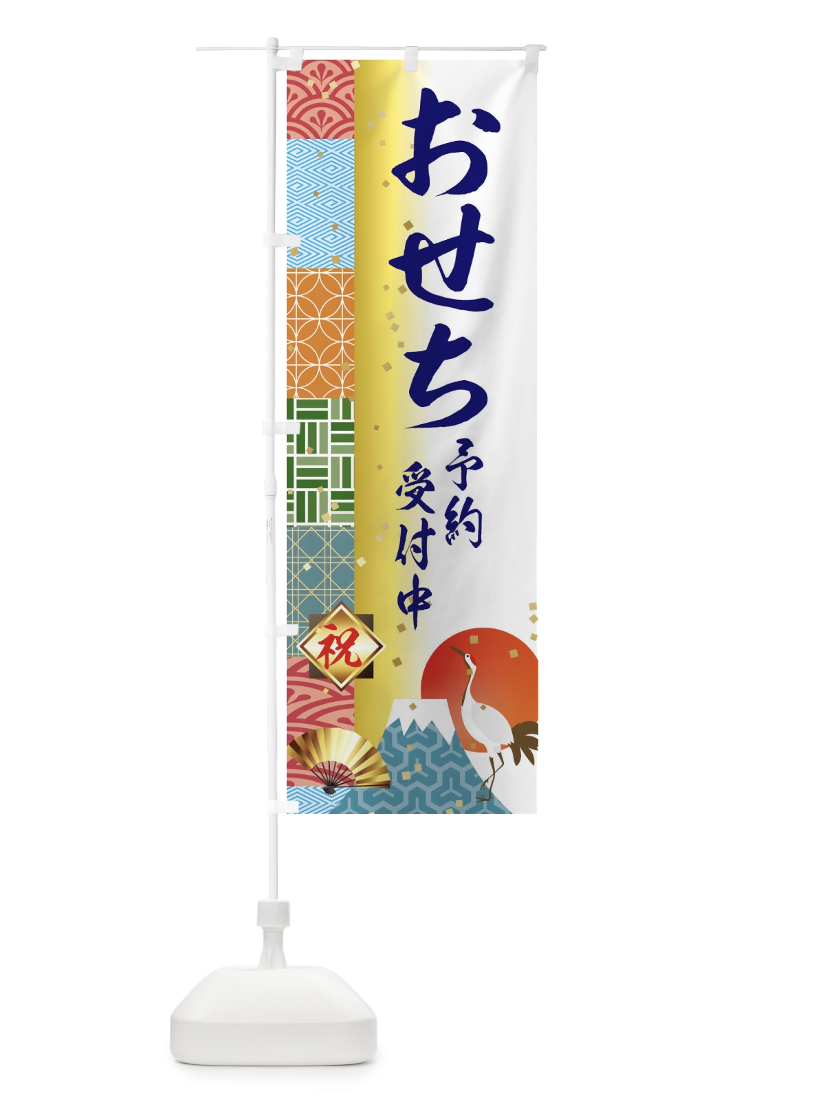のぼり おせち予約受付中 のぼり旗 3TXF(デザイン【C】)