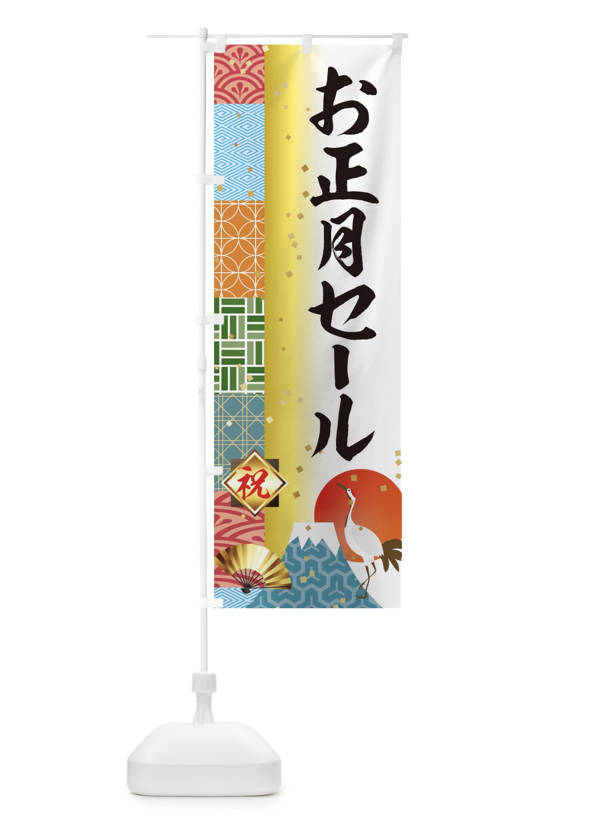 のぼり お正月セール のぼり旗 3TXG(デザイン【A】)