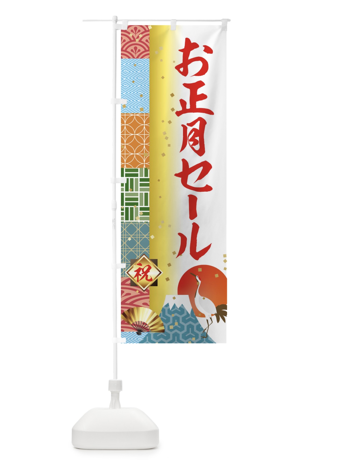 のぼり お正月セール のぼり旗 3TXG(デザイン【B】)