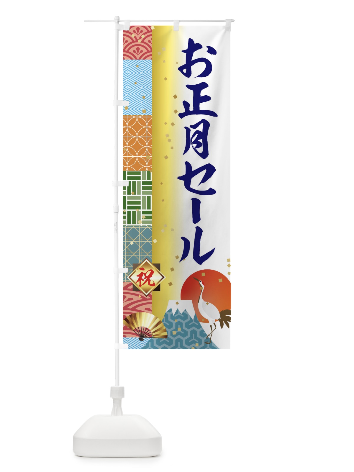 のぼり お正月セール のぼり旗 3TXG(デザイン【C】)