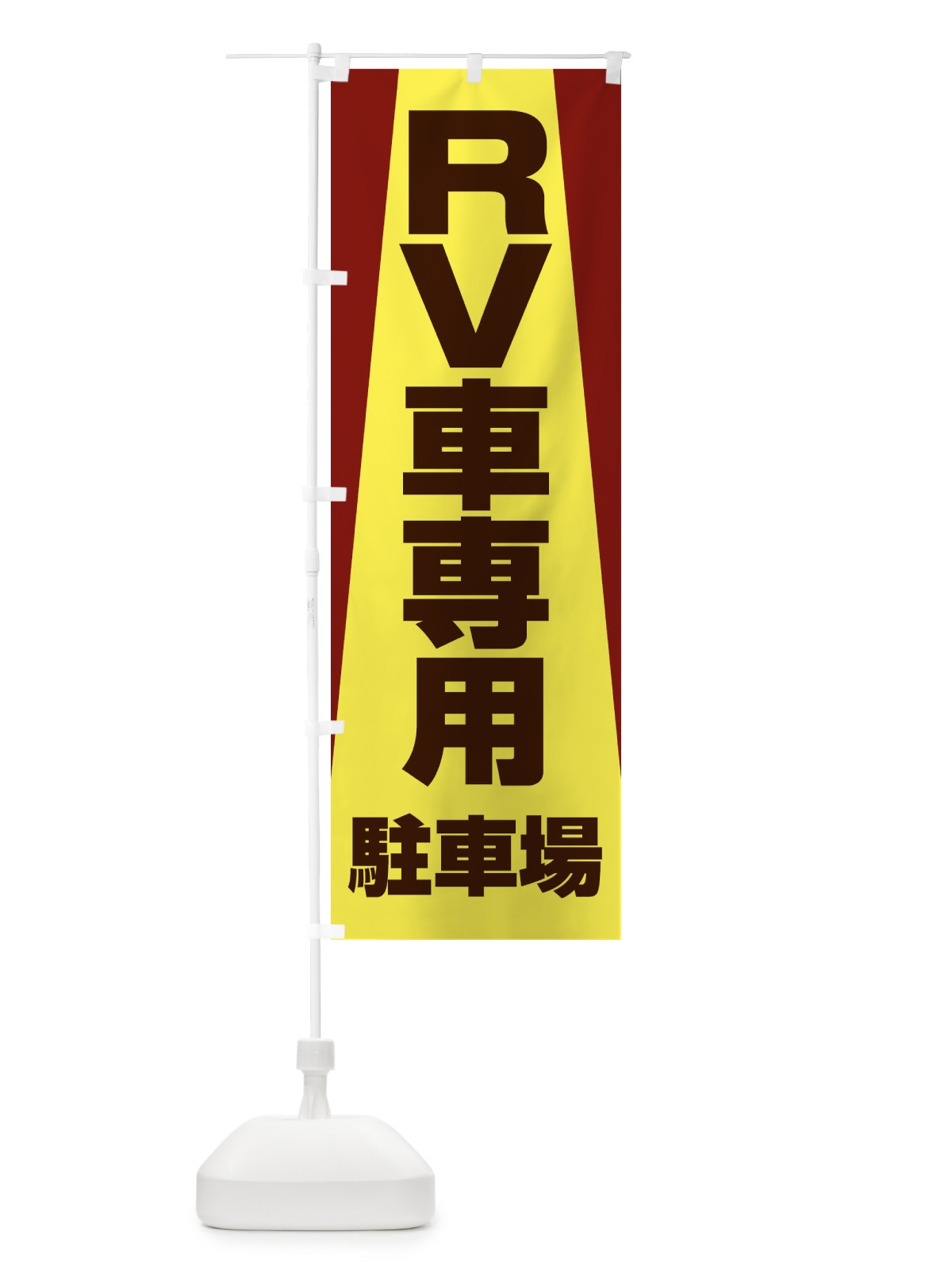 のぼり RV車専用駐車場・車中泊・RVパーク のぼり旗 3TXK(デザイン【A】)