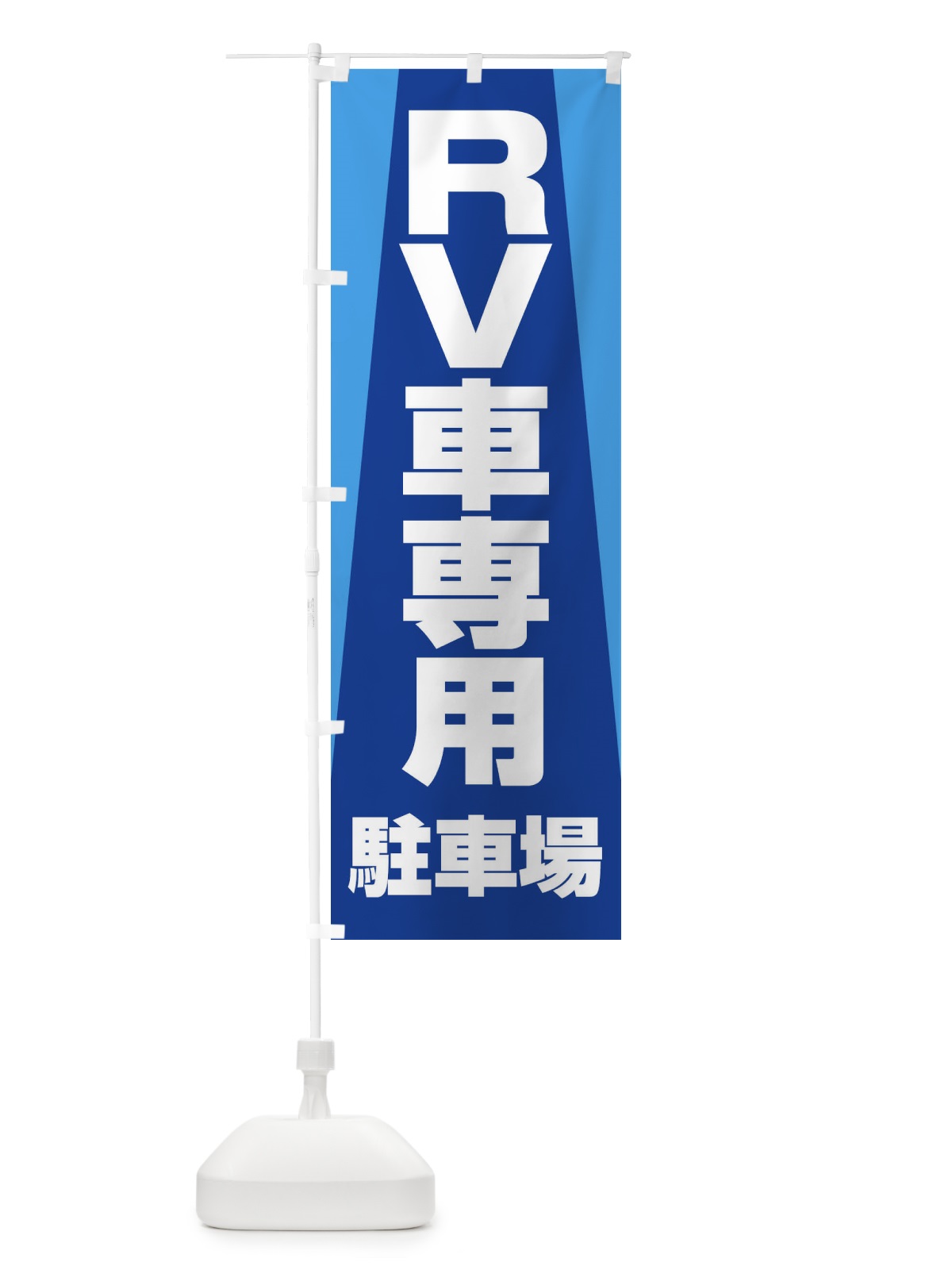 のぼり RV車専用駐車場・車中泊・RVパーク のぼり旗 3TXK(デザイン【B】)