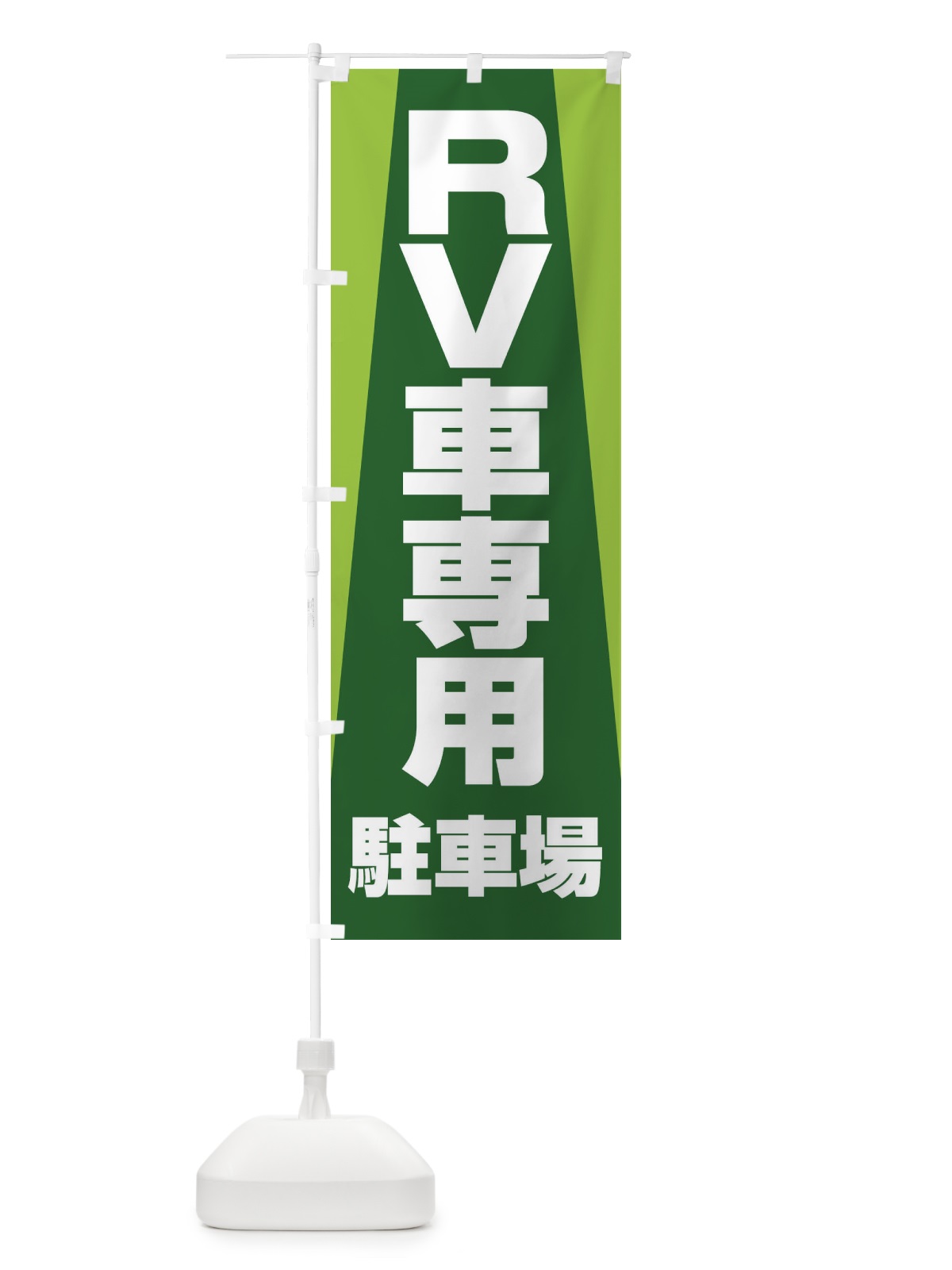 のぼり RV車専用駐車場・車中泊・RVパーク のぼり旗 3TXK(デザイン【C】)