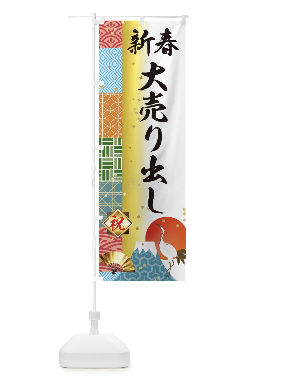 のぼり 新春大売り出し のぼり旗 3TXL(デザイン【A】)