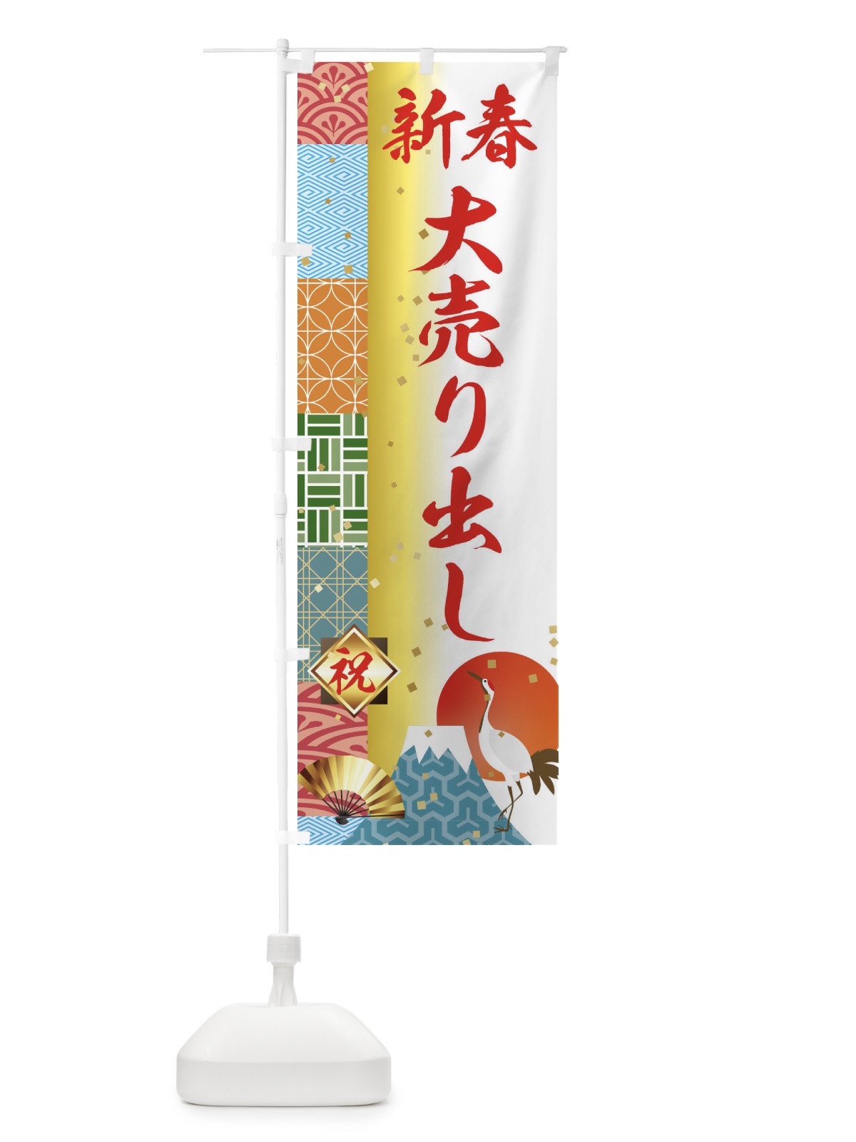 のぼり 新春大売り出し のぼり旗 3TXL(デザイン【B】)