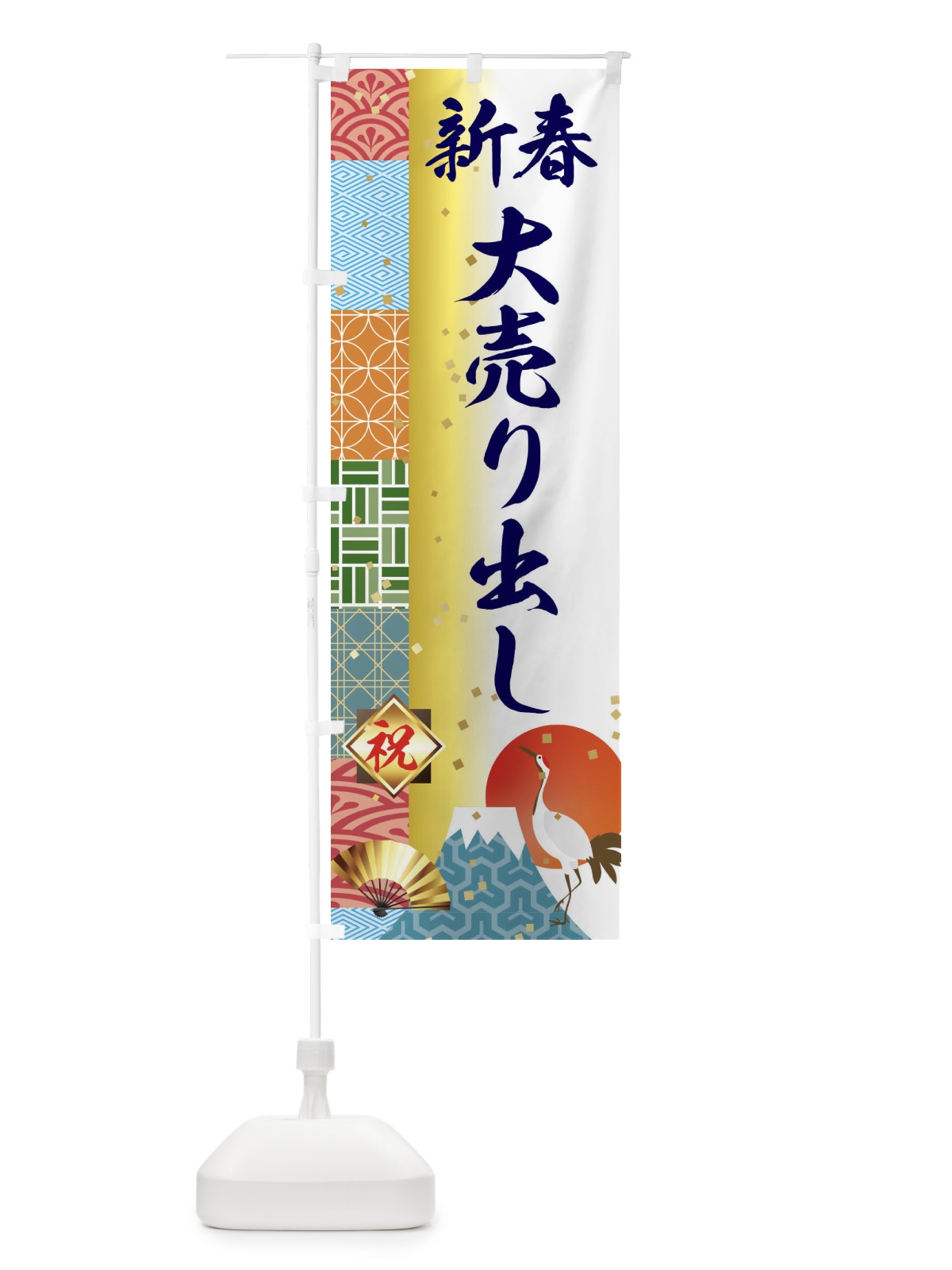 のぼり 新春大売り出し のぼり旗 3TXL(デザイン【C】)