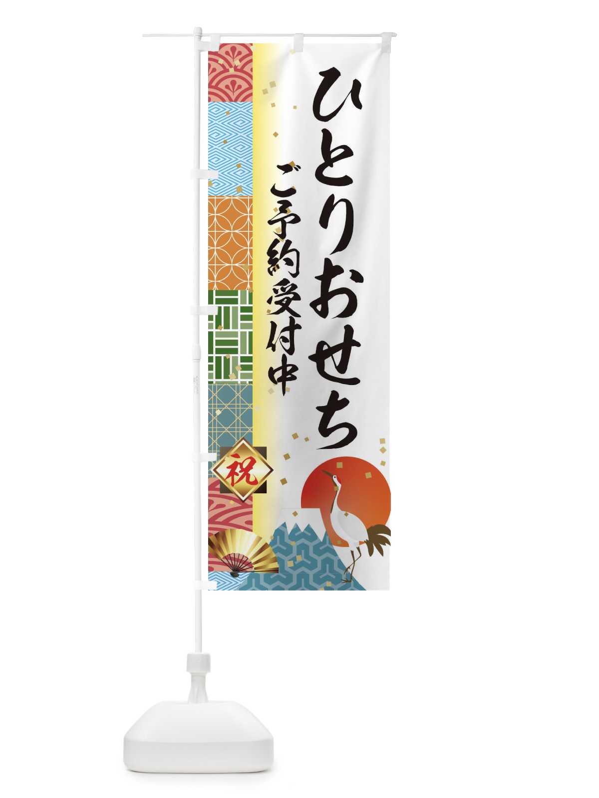 のぼり ひとりおせち予約受付中 のぼり旗 3TXN(デザイン【A】)