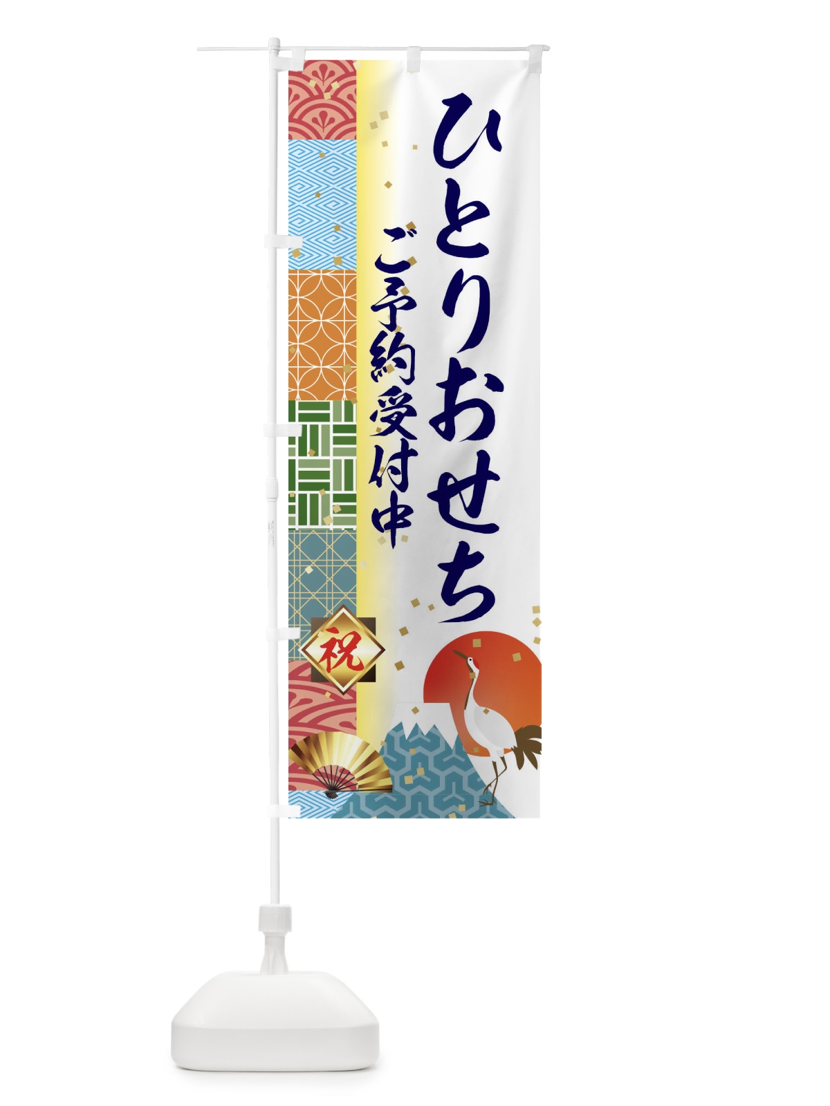 のぼり ひとりおせち予約受付中 のぼり旗 3TXN(デザイン【C】)
