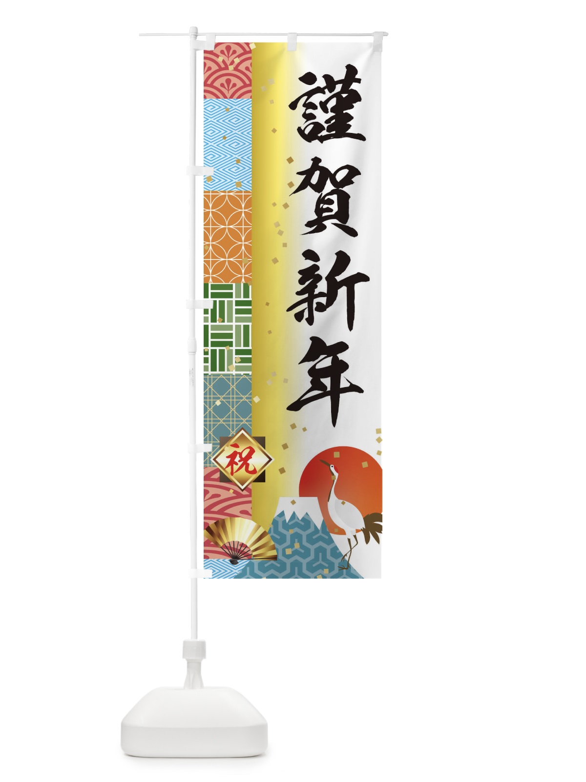 のぼり 謹賀新年 のぼり旗 3TXS(デザイン【A】)