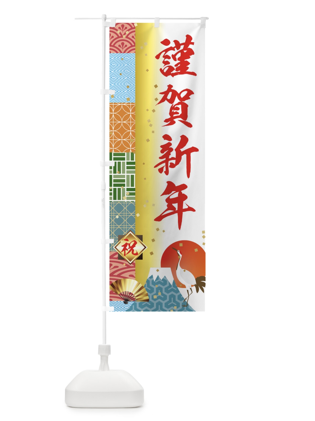 のぼり 謹賀新年 のぼり旗 3TXS(デザイン【B】)