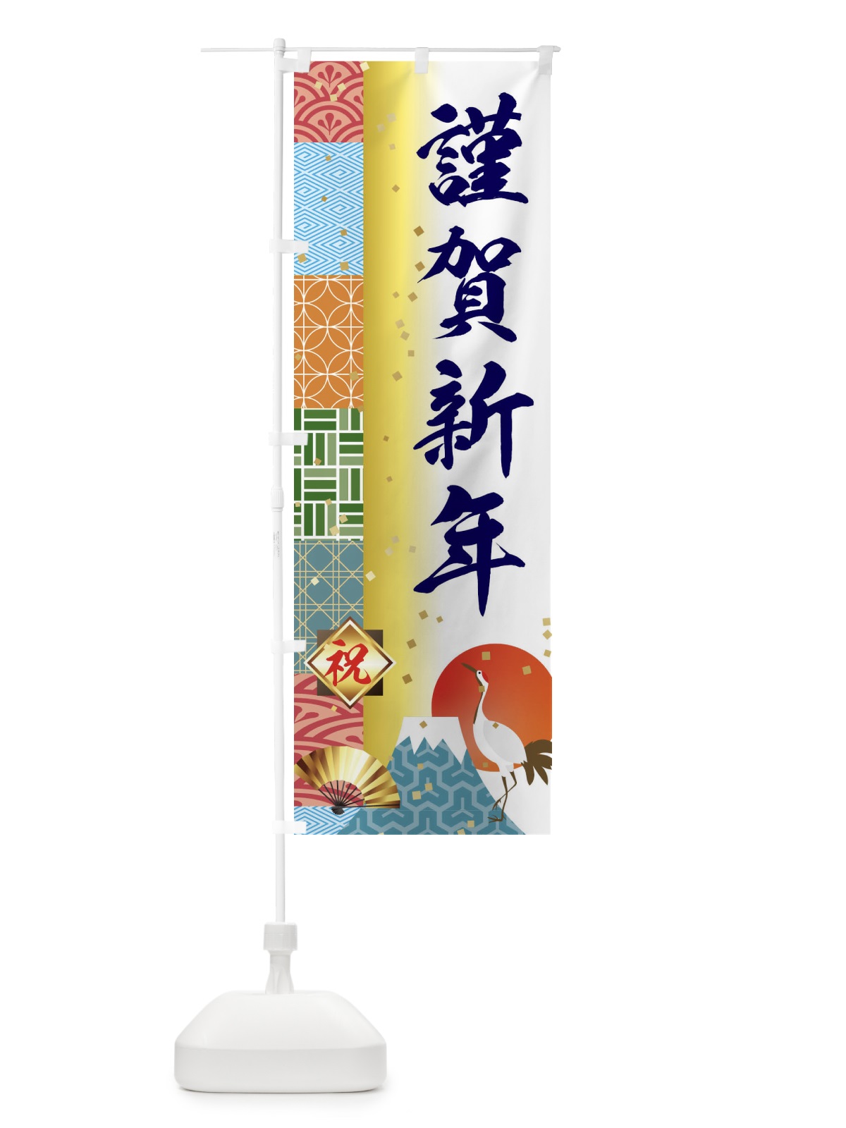 のぼり 謹賀新年 のぼり旗 3TXS(デザイン【C】)