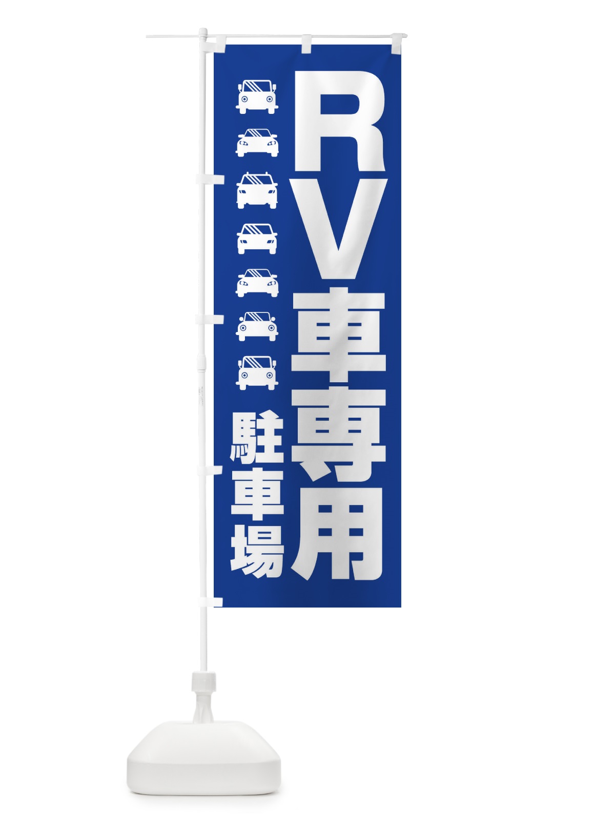 のぼり RV車専用駐車場・車中泊・RVパーク のぼり旗 3TXT(デザイン【A】)