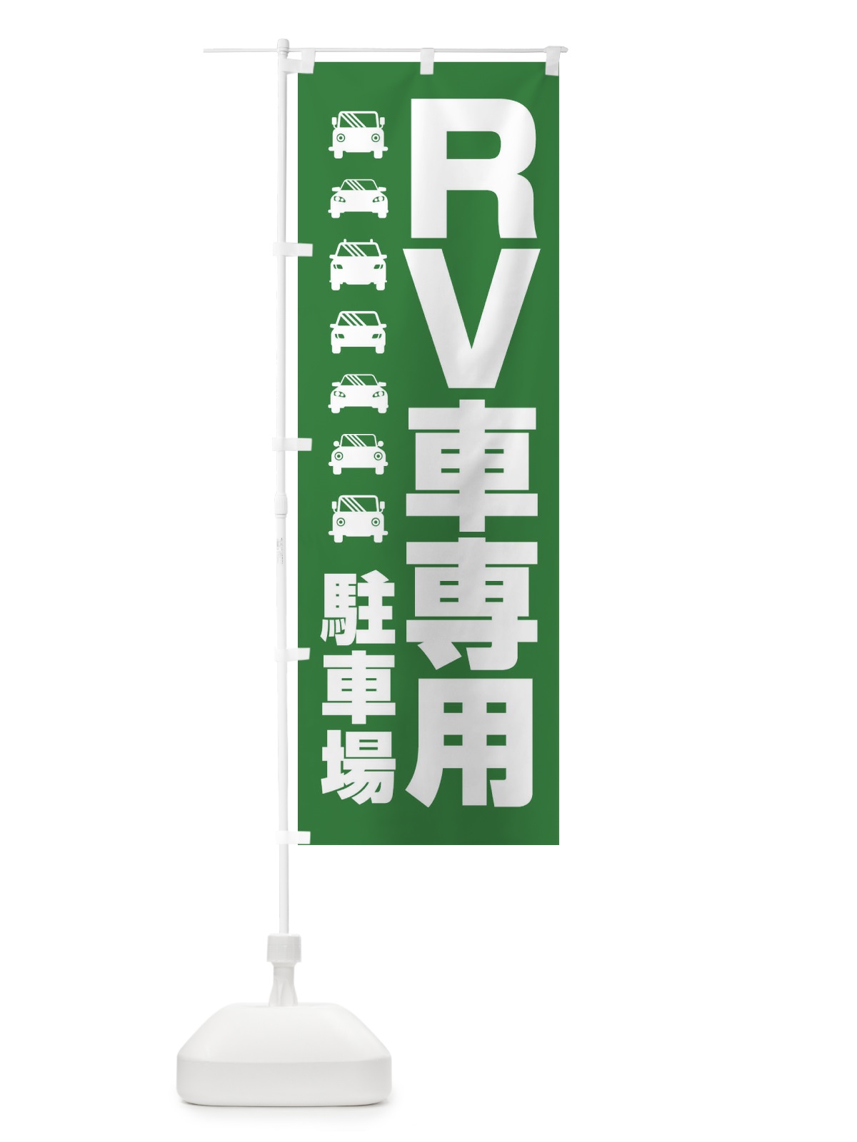 のぼり RV車専用駐車場・車中泊・RVパーク のぼり旗 3TXT(デザイン【B】)