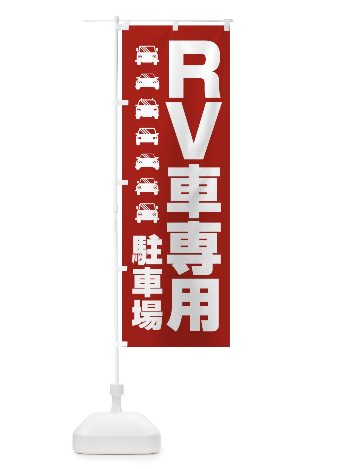 のぼり RV車専用駐車場・車中泊・RVパーク のぼり旗 3TXT(デザイン【C】)