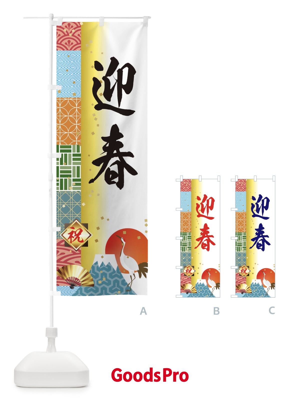 のぼり 迎春 のぼり旗 3TXU