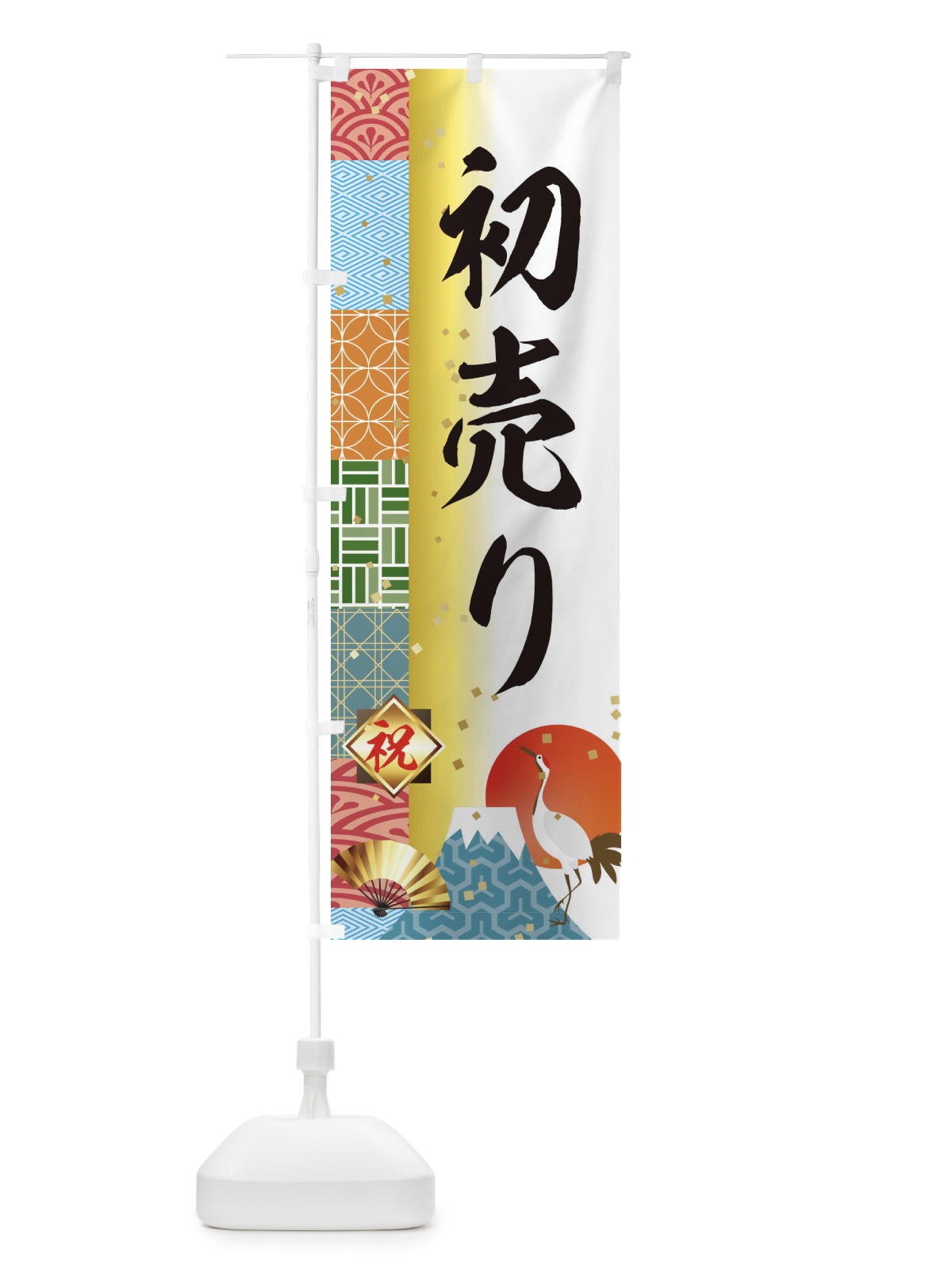 のぼり 初売り のぼり旗 3TXW(デザイン【A】)