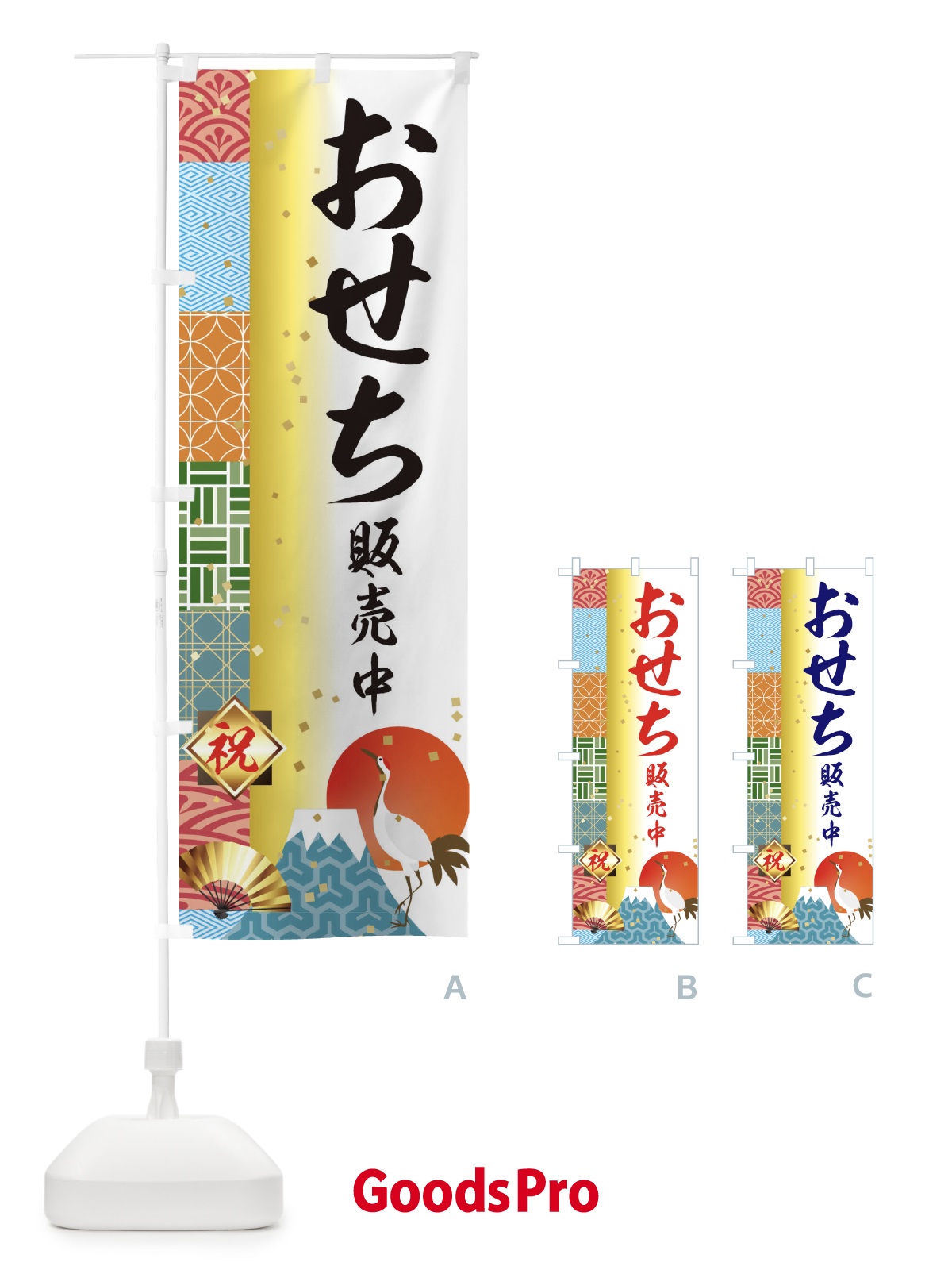 のぼり おせち販売中 のぼり旗 3TXX