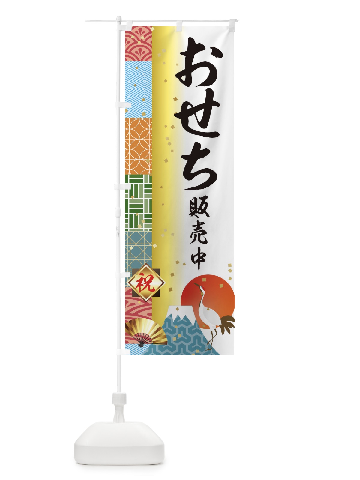 のぼり おせち販売中 のぼり旗 3TXX(デザイン【A】)