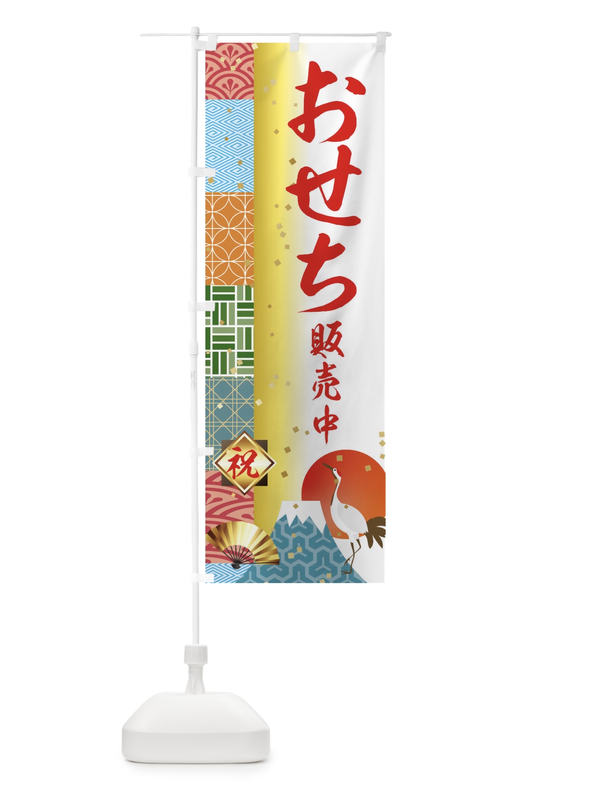 のぼり おせち販売中 のぼり旗 3TXX(デザイン【B】)