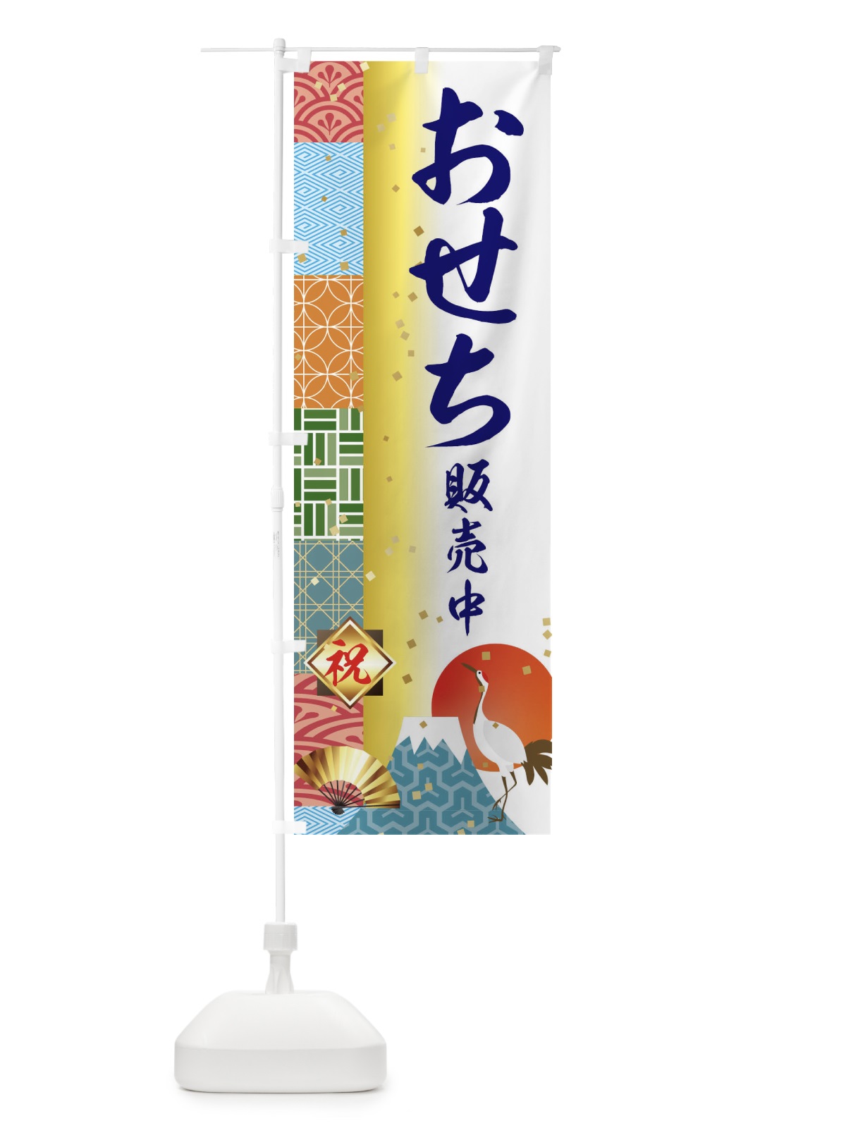 のぼり おせち販売中 のぼり旗 3TXX(デザイン【C】)