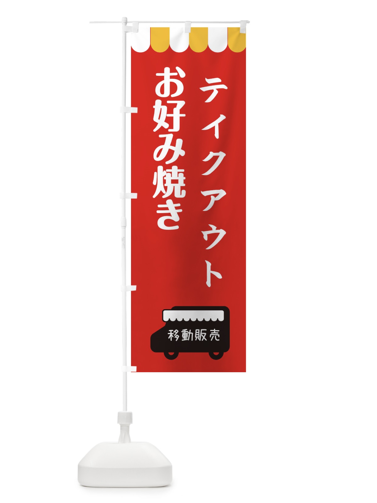 のぼり お好み焼き のぼり旗 3TY1(デザイン【C】)