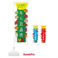 のぼり そら豆直売 のぼり旗 3TY9