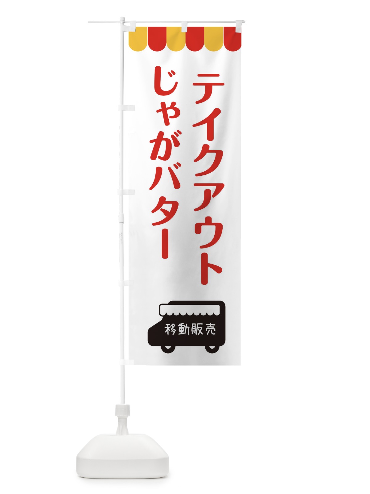 のぼり じゃがバター・テイクアウト・移動販売 のぼり旗 3TYC(デザイン【B】)