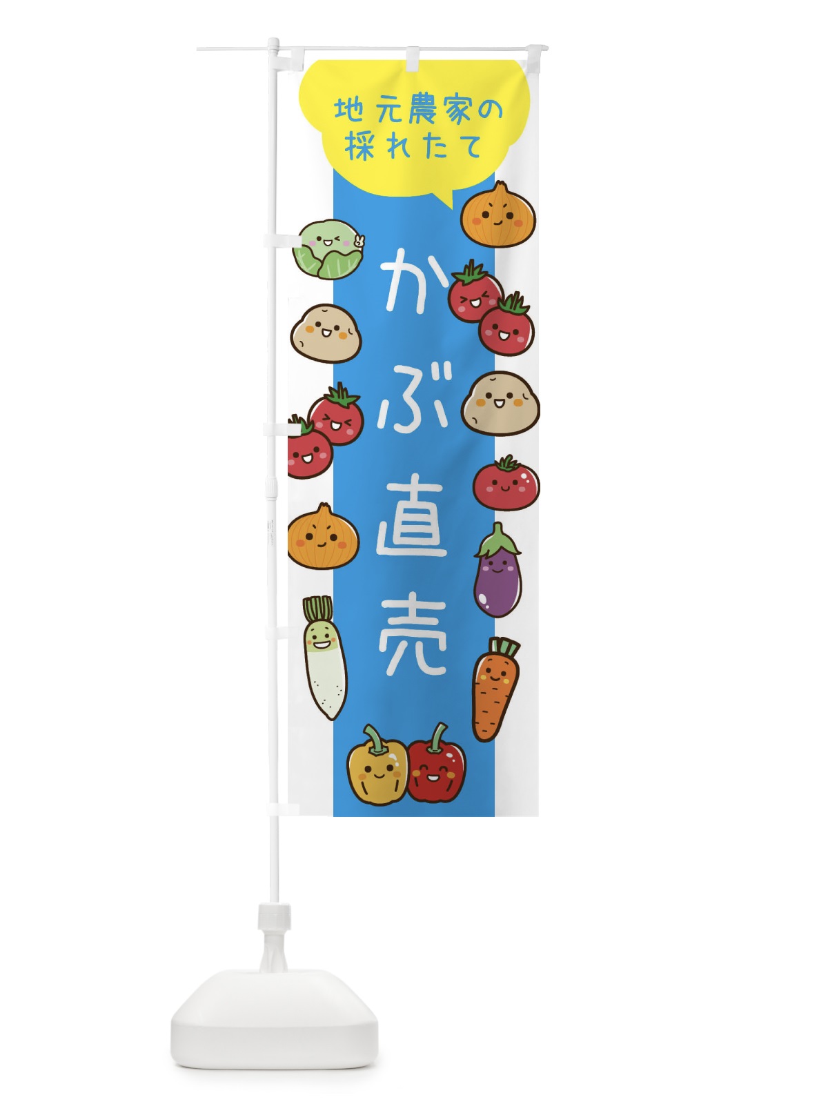 のぼり かぶ直売 のぼり旗 3TYE(デザイン【B】)
