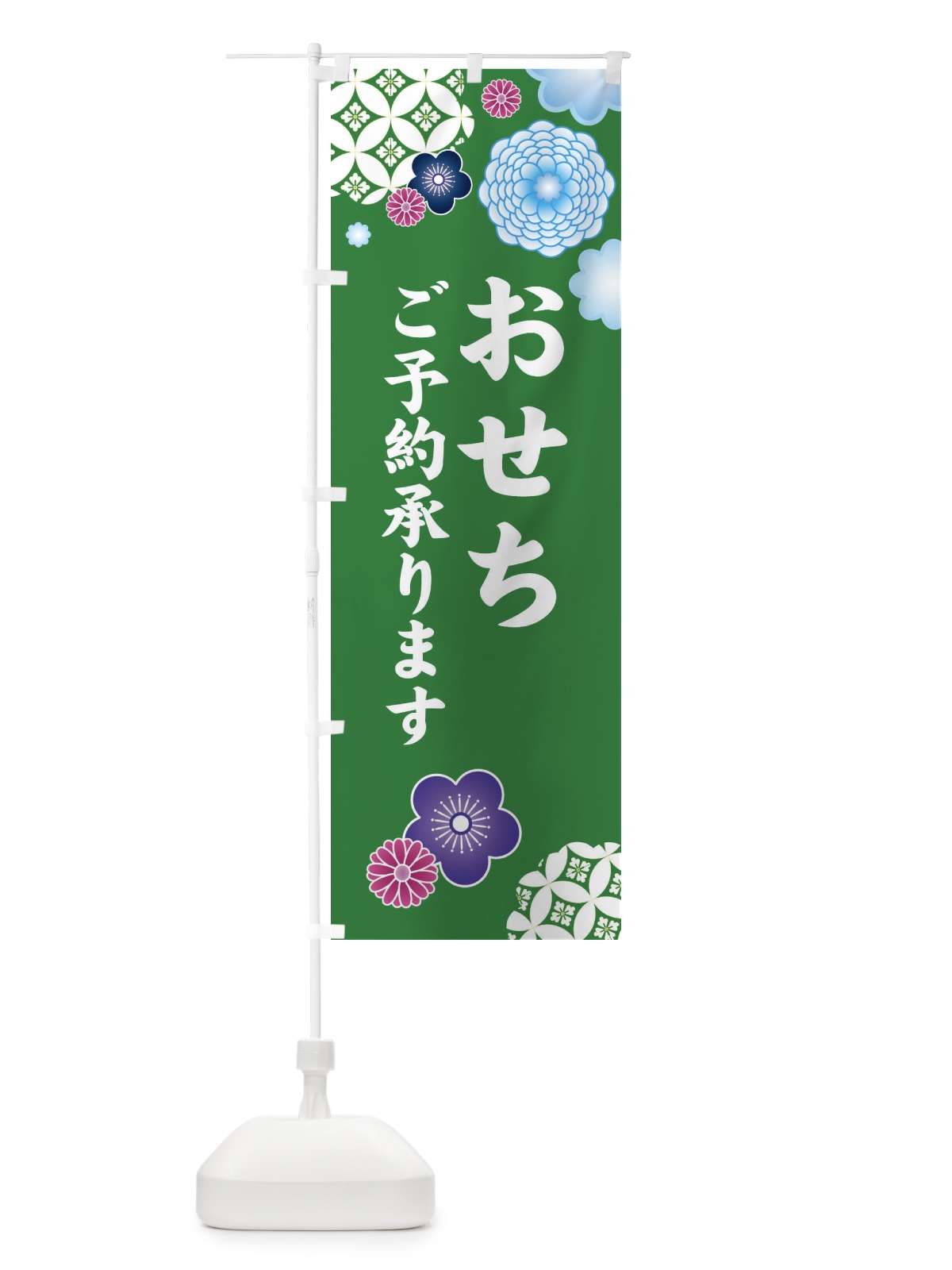 のぼり おせちご予約承ります のぼり旗 3TYK(デザイン【B】)