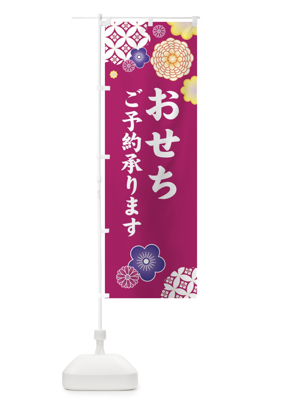 のぼり おせちご予約承ります のぼり旗 3TYK(デザイン【C】)