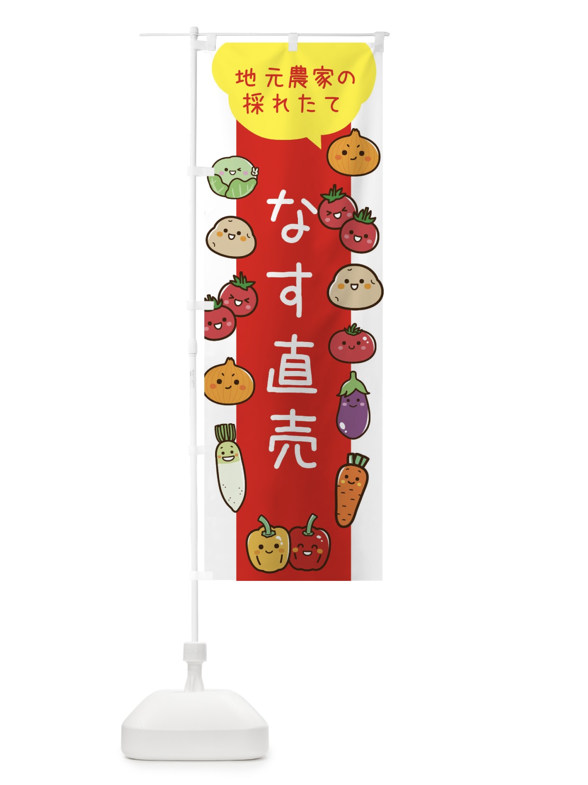 のぼり なす直売 のぼり旗 3TYU(デザイン【C】)