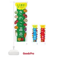 のぼり きのこ直売 のぼり旗 3TYX