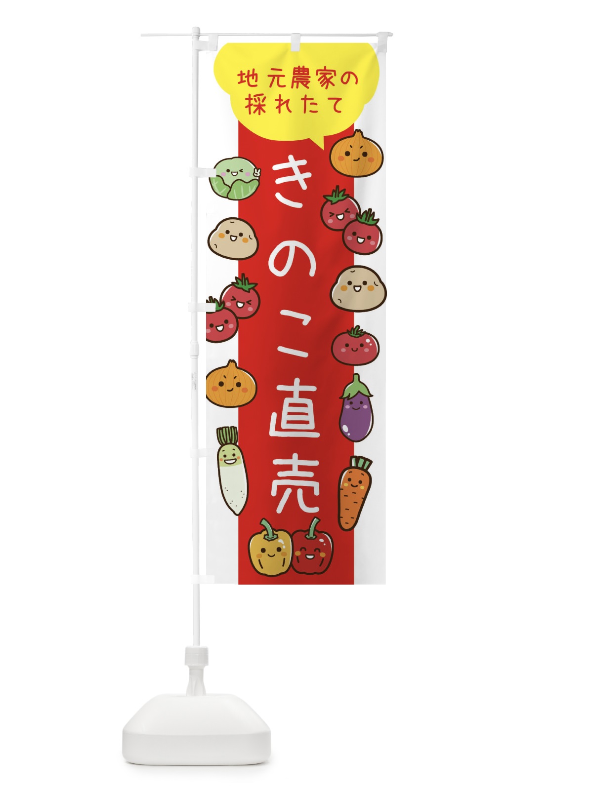 のぼり きのこ直売 のぼり旗 3TYX(デザイン【C】)