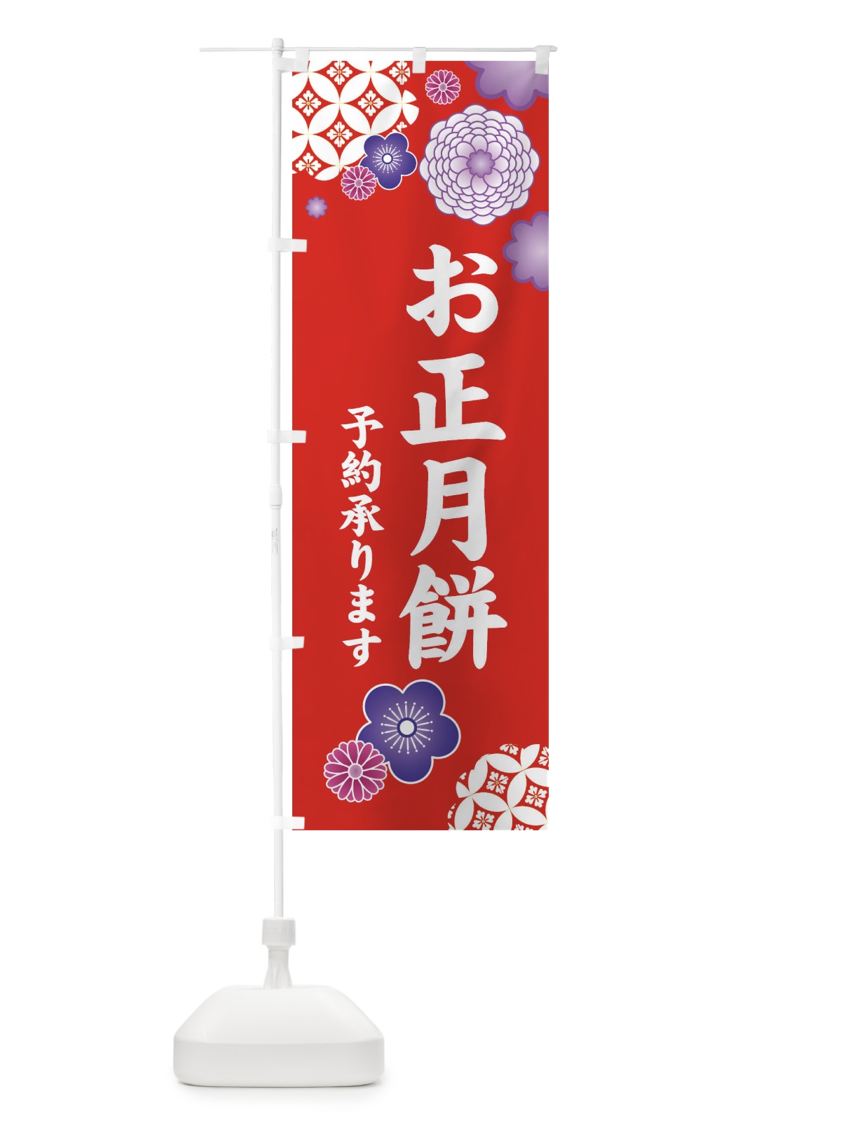 のぼり お正月餅予約承ります のぼり旗 3TYY(デザイン【A】)