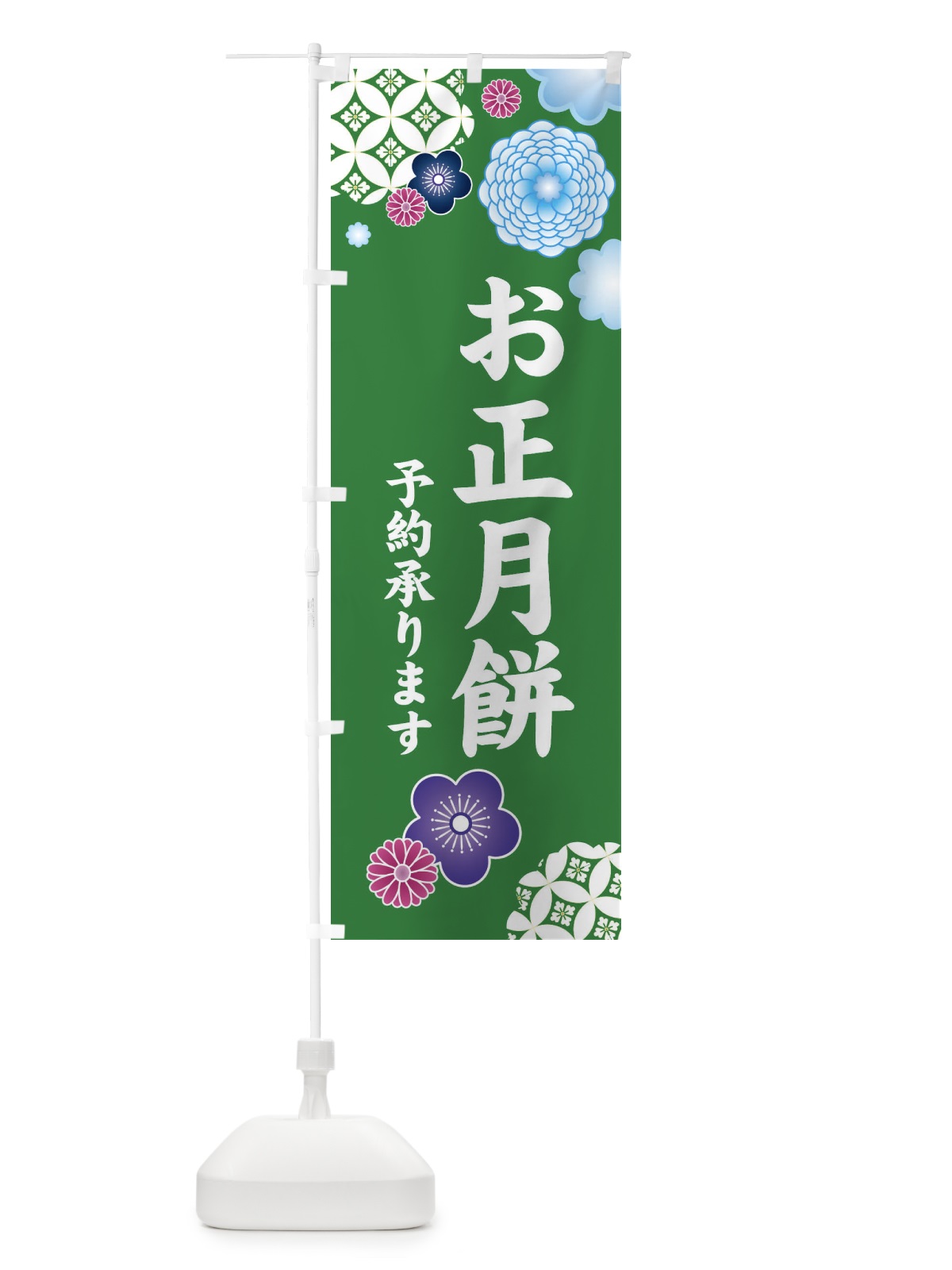 のぼり お正月餅予約承ります のぼり旗 3TYY(デザイン【B】)