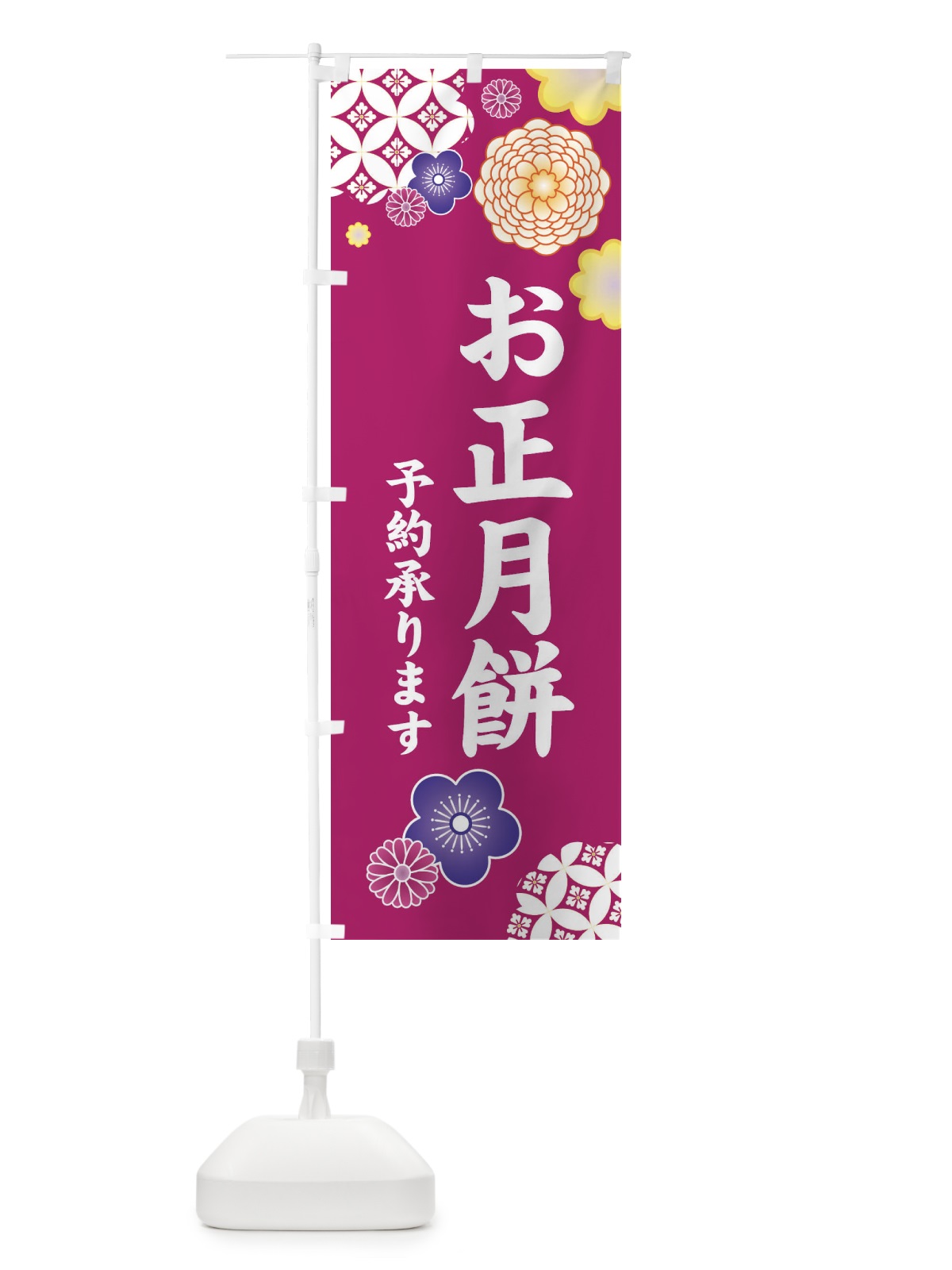 のぼり お正月餅予約承ります のぼり旗 3TYY(デザイン【C】)