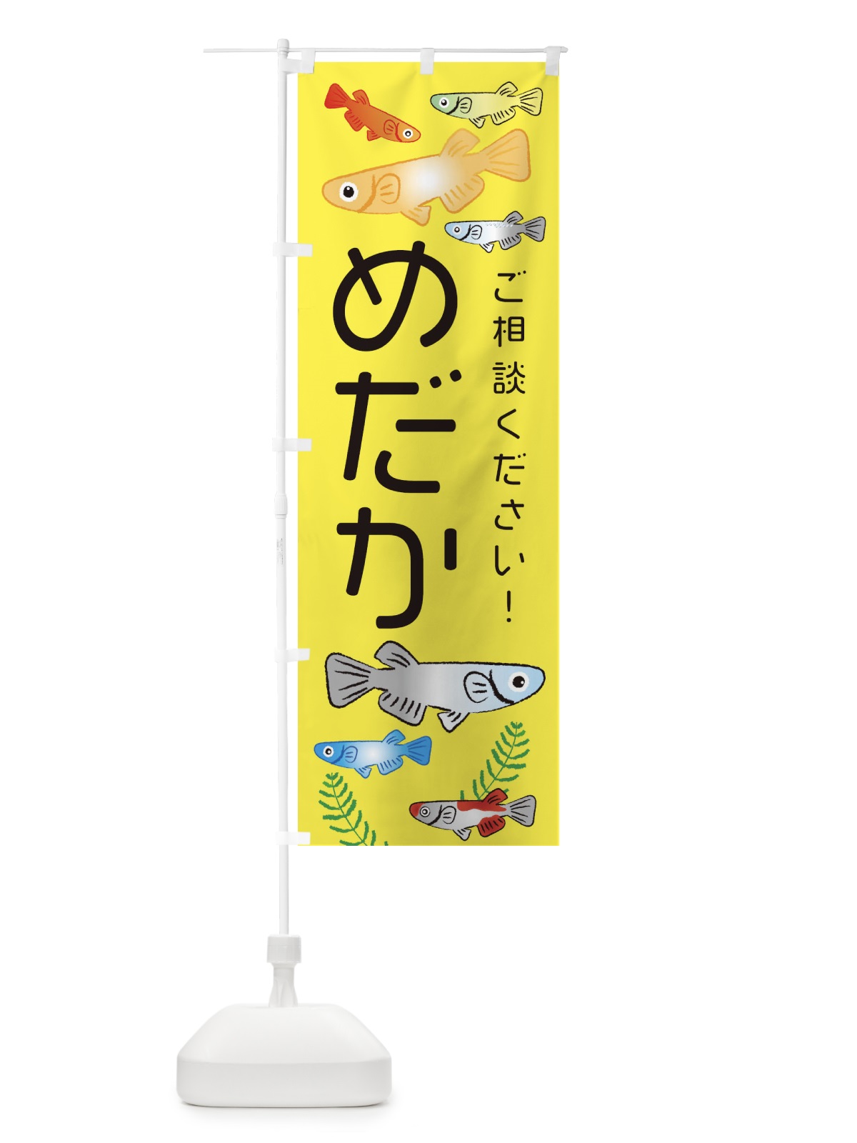 のぼり めだかご相談ください・メダカ のぼり旗 3U00(デザイン【C】)