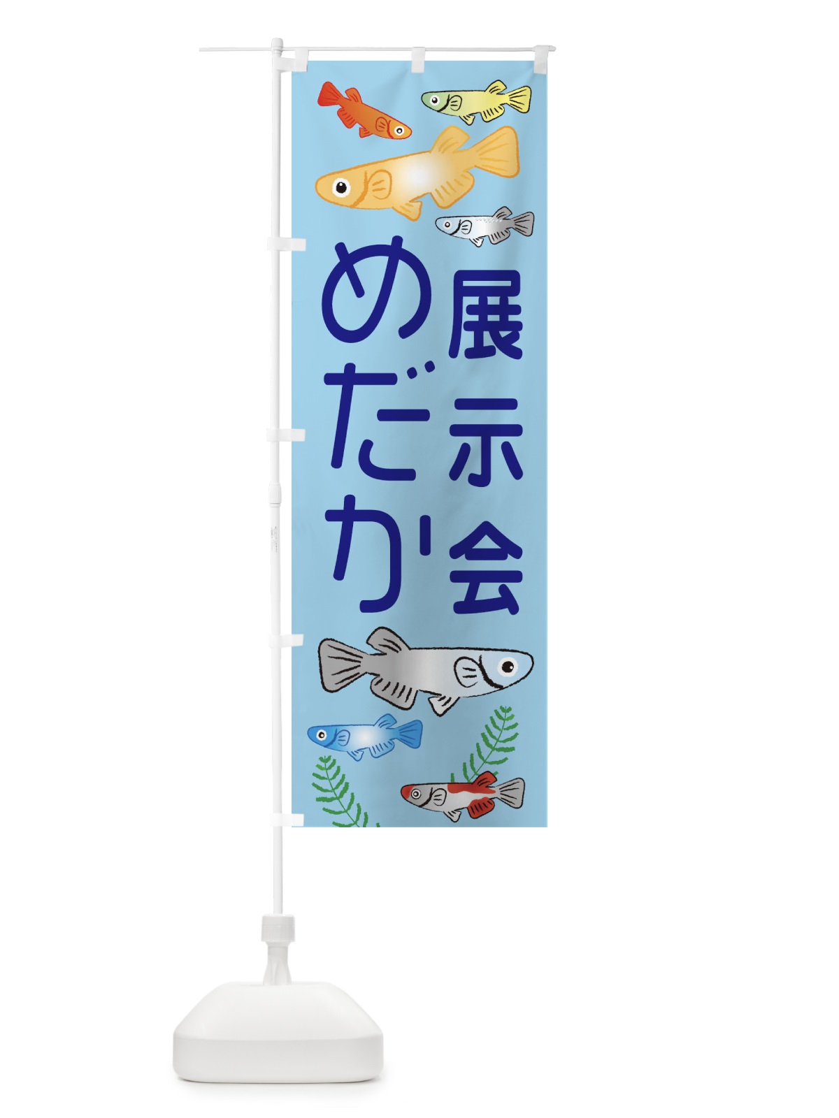 のぼり めだか展示会・メダカ のぼり旗 3U02(デザイン【A】)