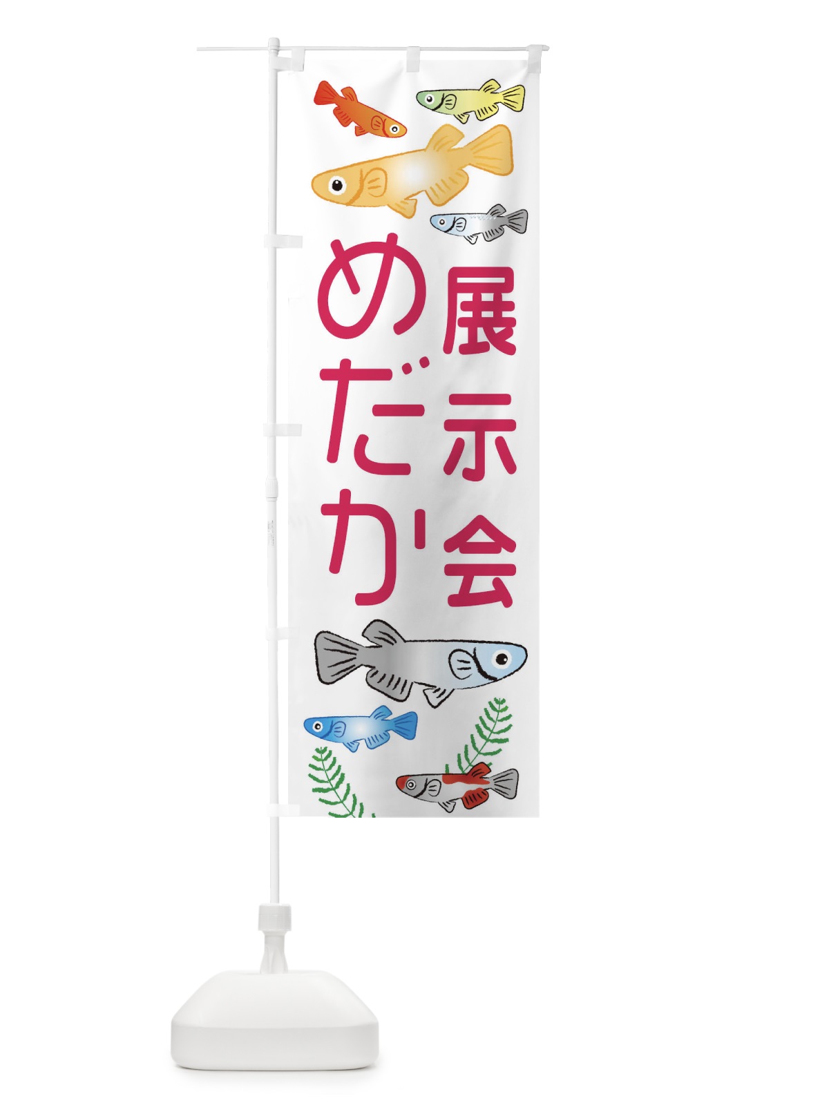 のぼり めだか展示会・メダカ のぼり旗 3U02(デザイン【B】)
