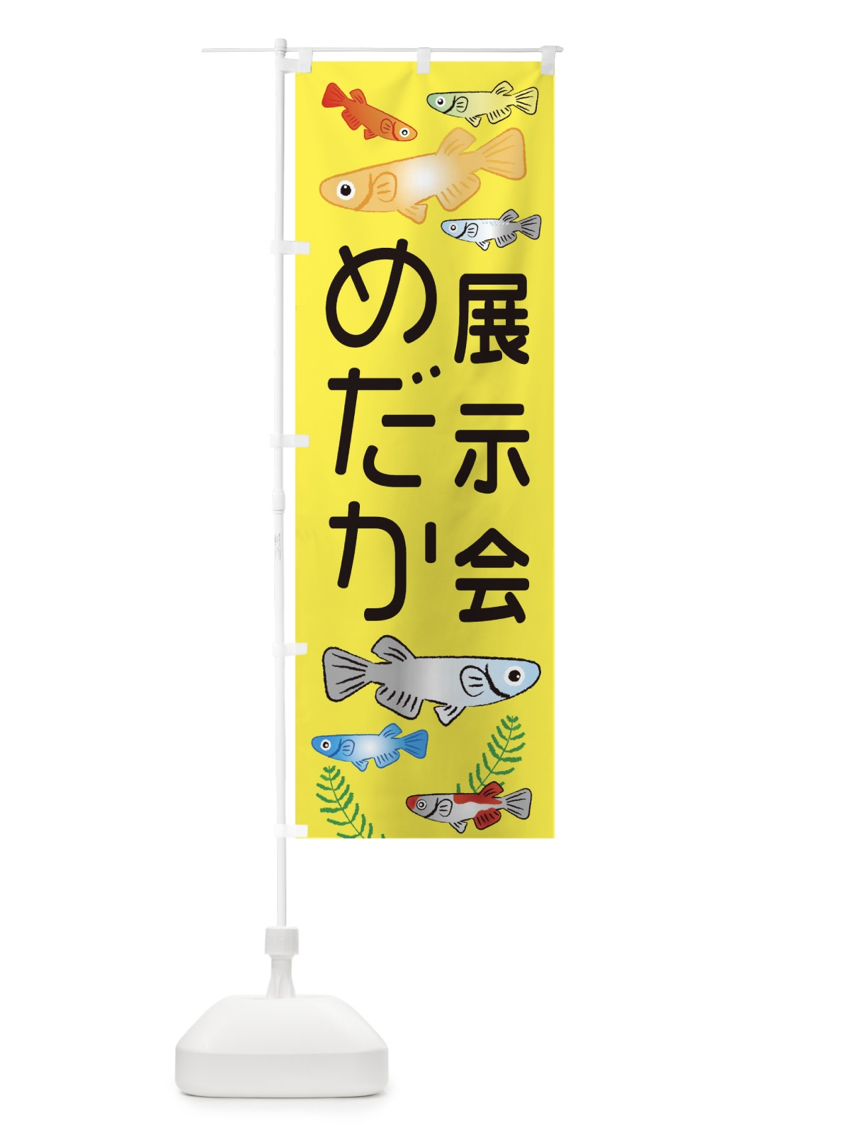 のぼり めだか展示会・メダカ のぼり旗 3U02(デザイン【C】)