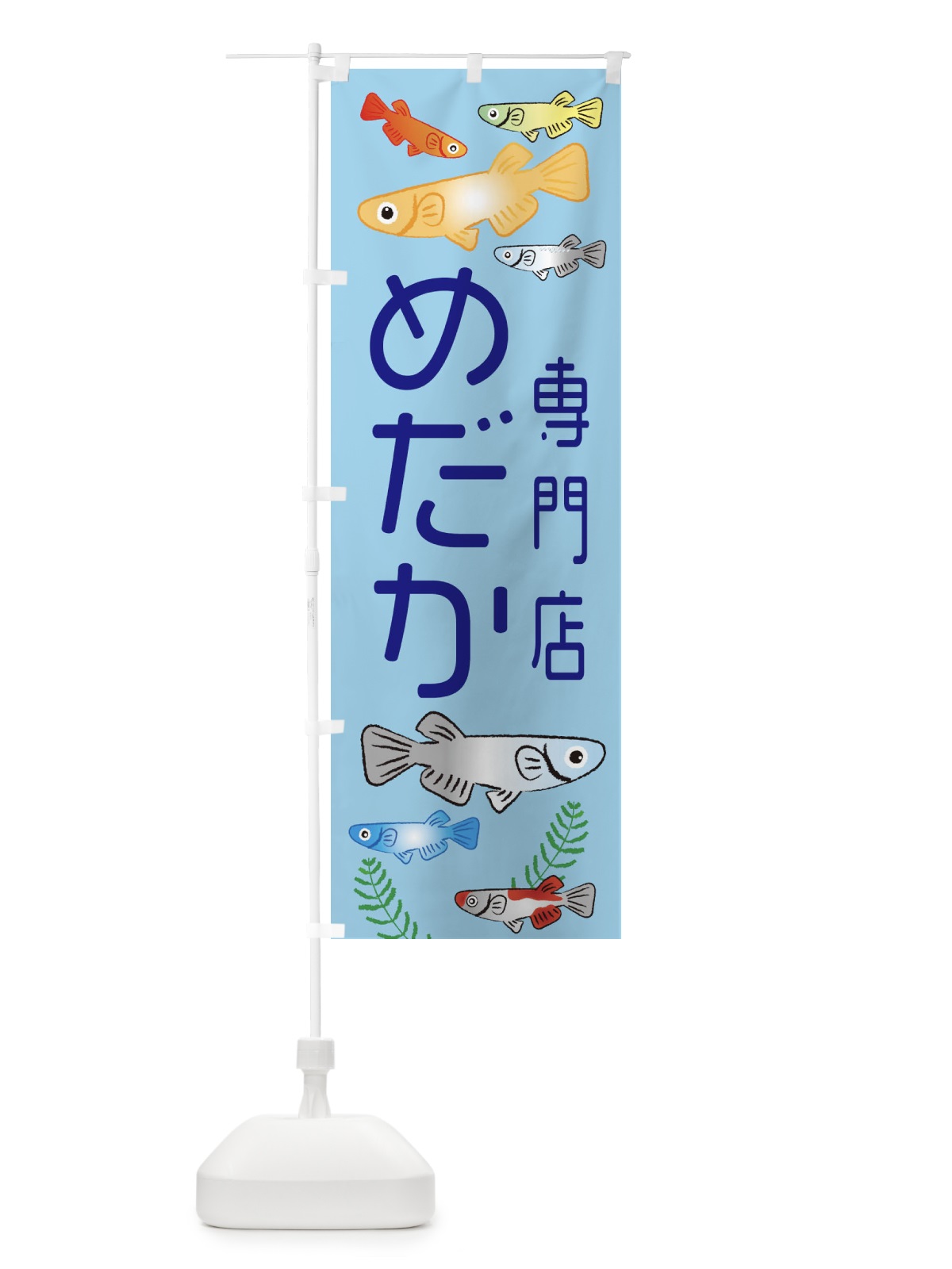 のぼり めだか専門店・メダカ のぼり旗 3U07(デザイン【A】)