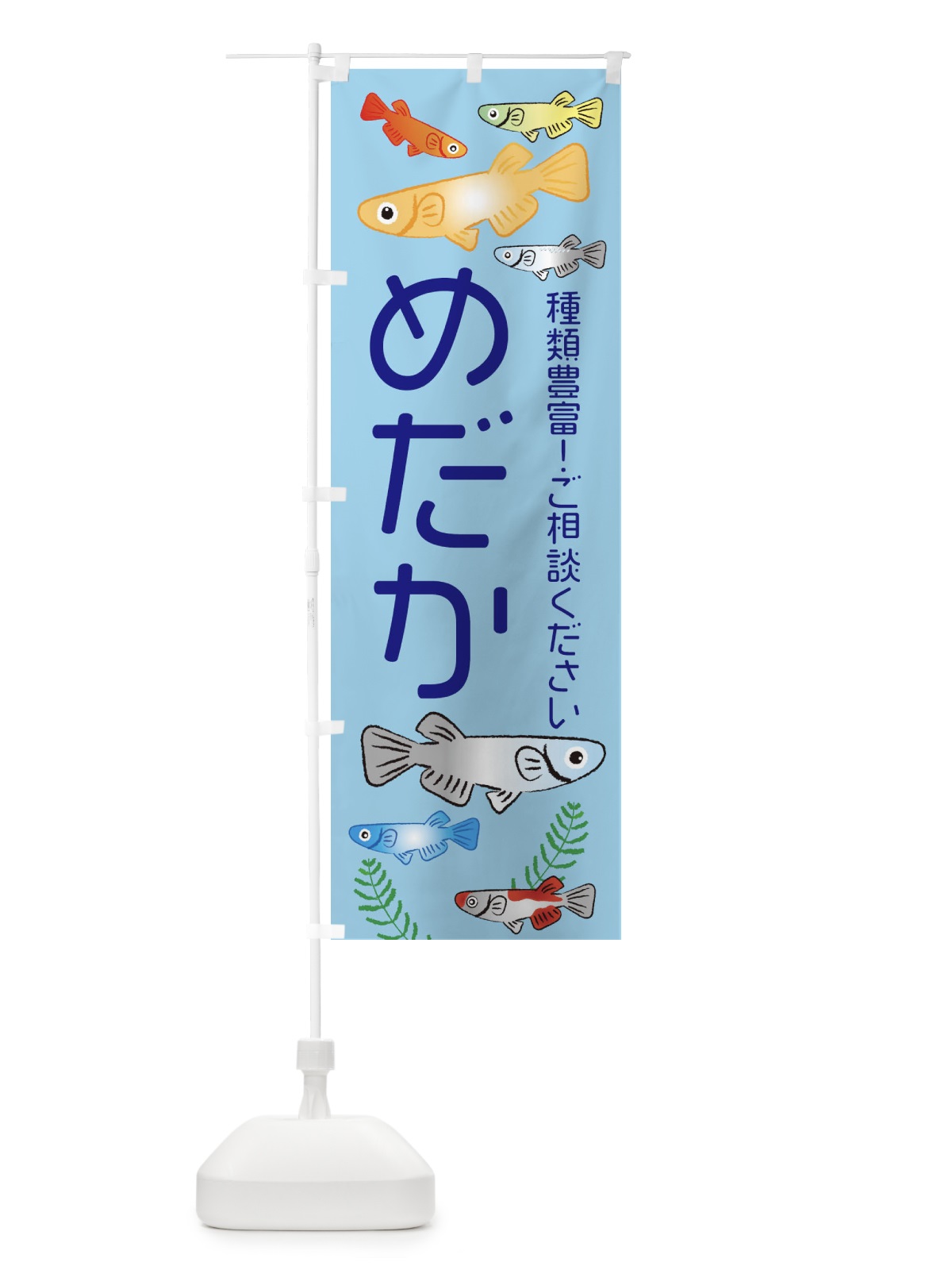 のぼり めだか種類豊富・メダカ のぼり旗 3U0E(デザイン【A】)