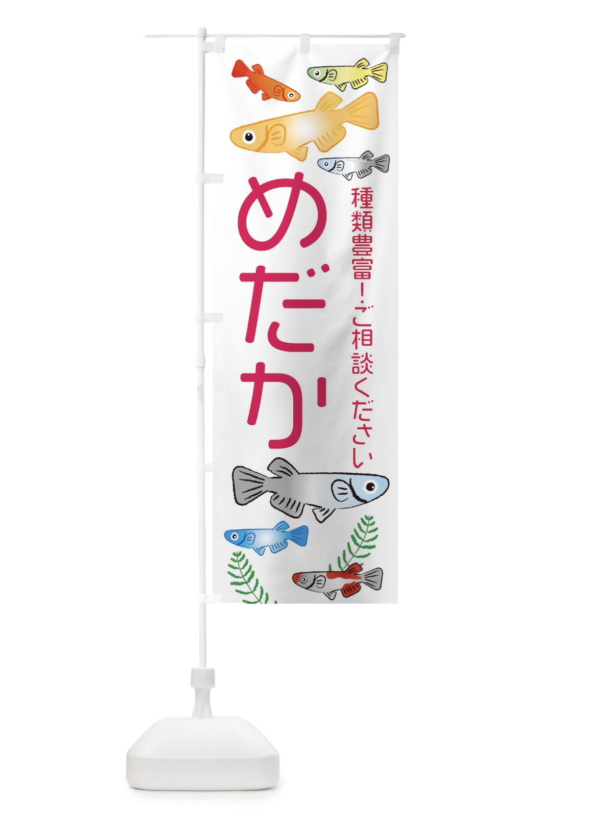 のぼり めだか種類豊富・メダカ のぼり旗 3U0E(デザイン【B】)