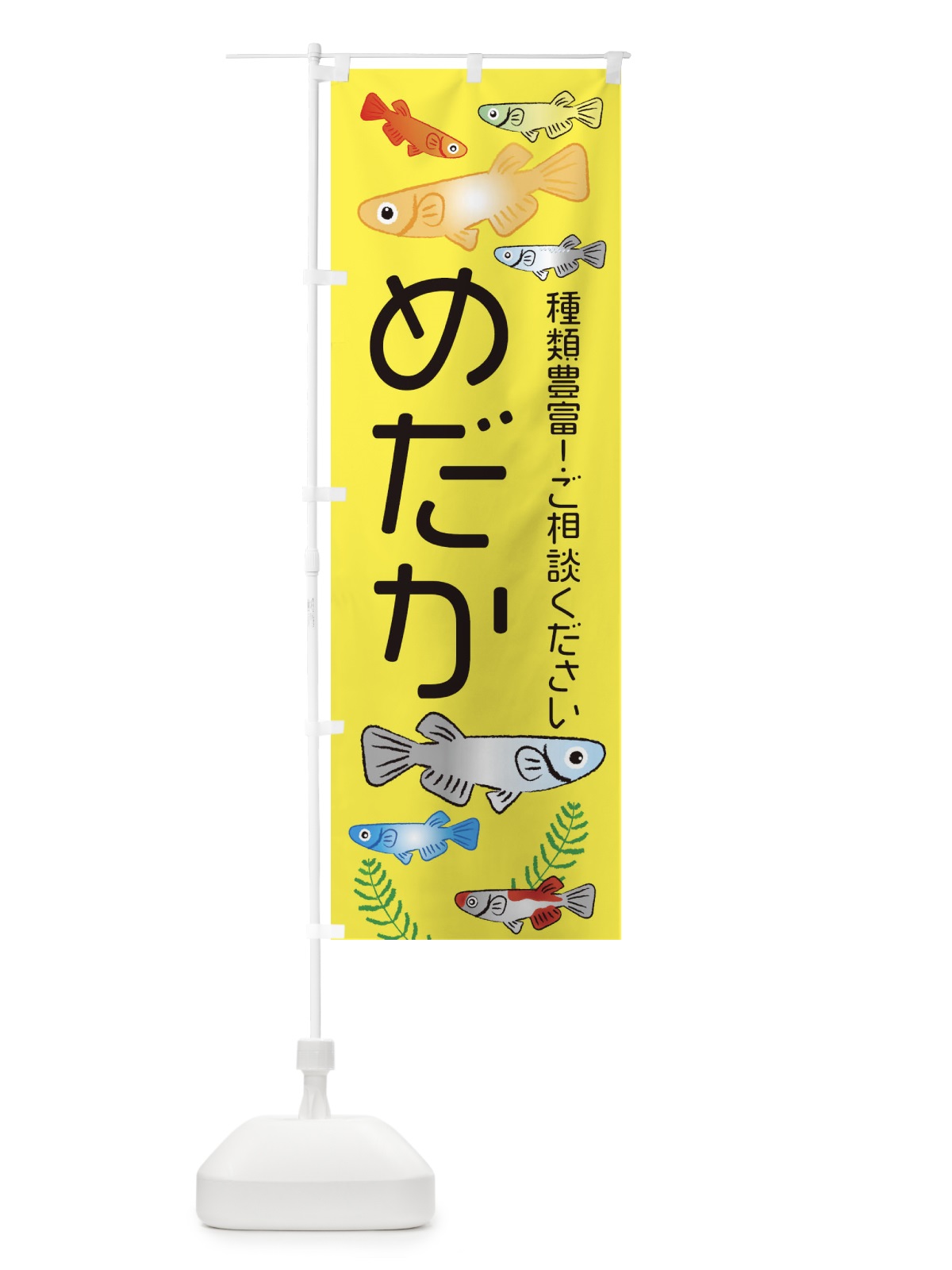のぼり めだか種類豊富・メダカ のぼり旗 3U0E(デザイン【C】)